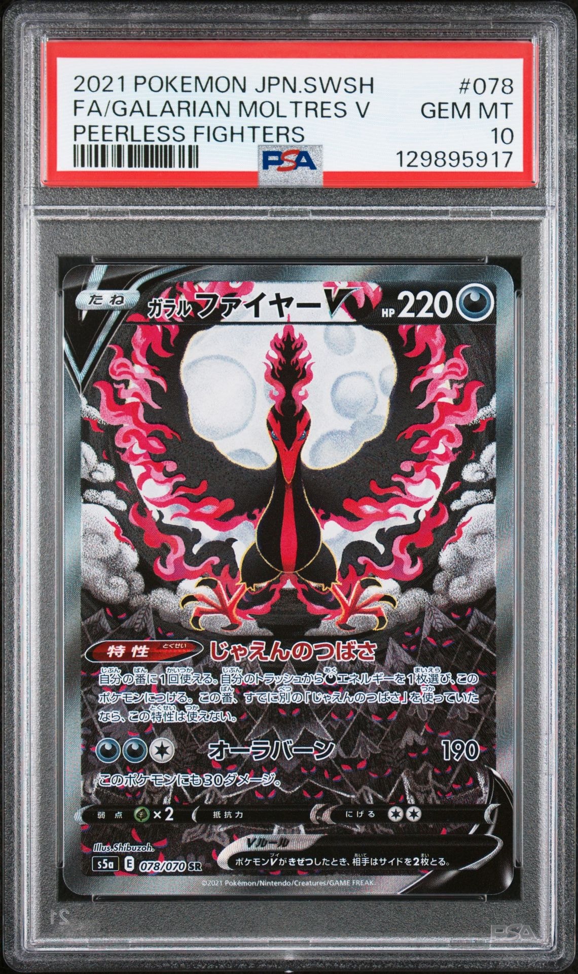 ガラルファイヤーV SR: SA[S5a 078/070](強化拡張パック「双璧のファイター」)