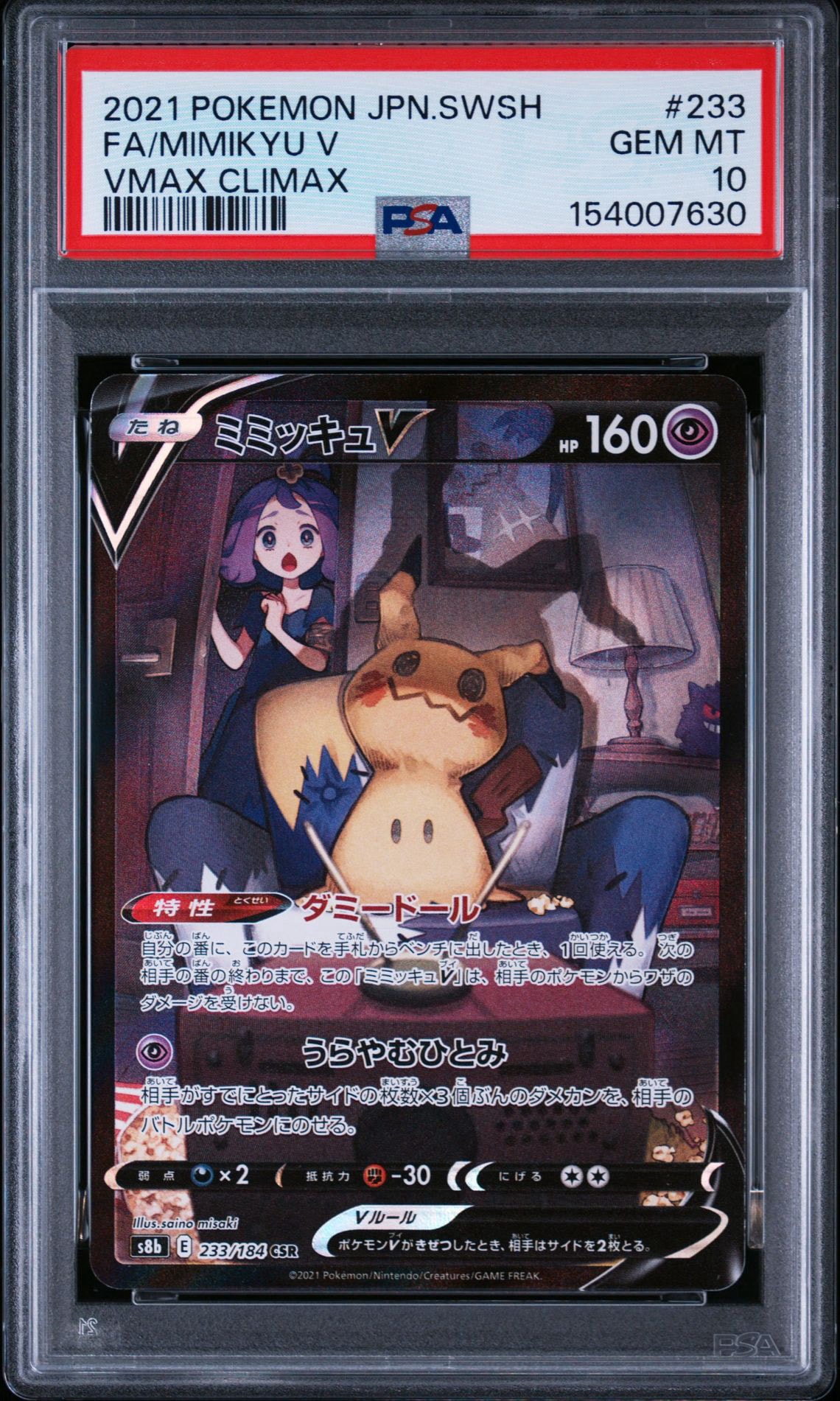 ミミッキュV (アセロラ) CSR[s8b 233/184](ハイクラスパック「VMAX
