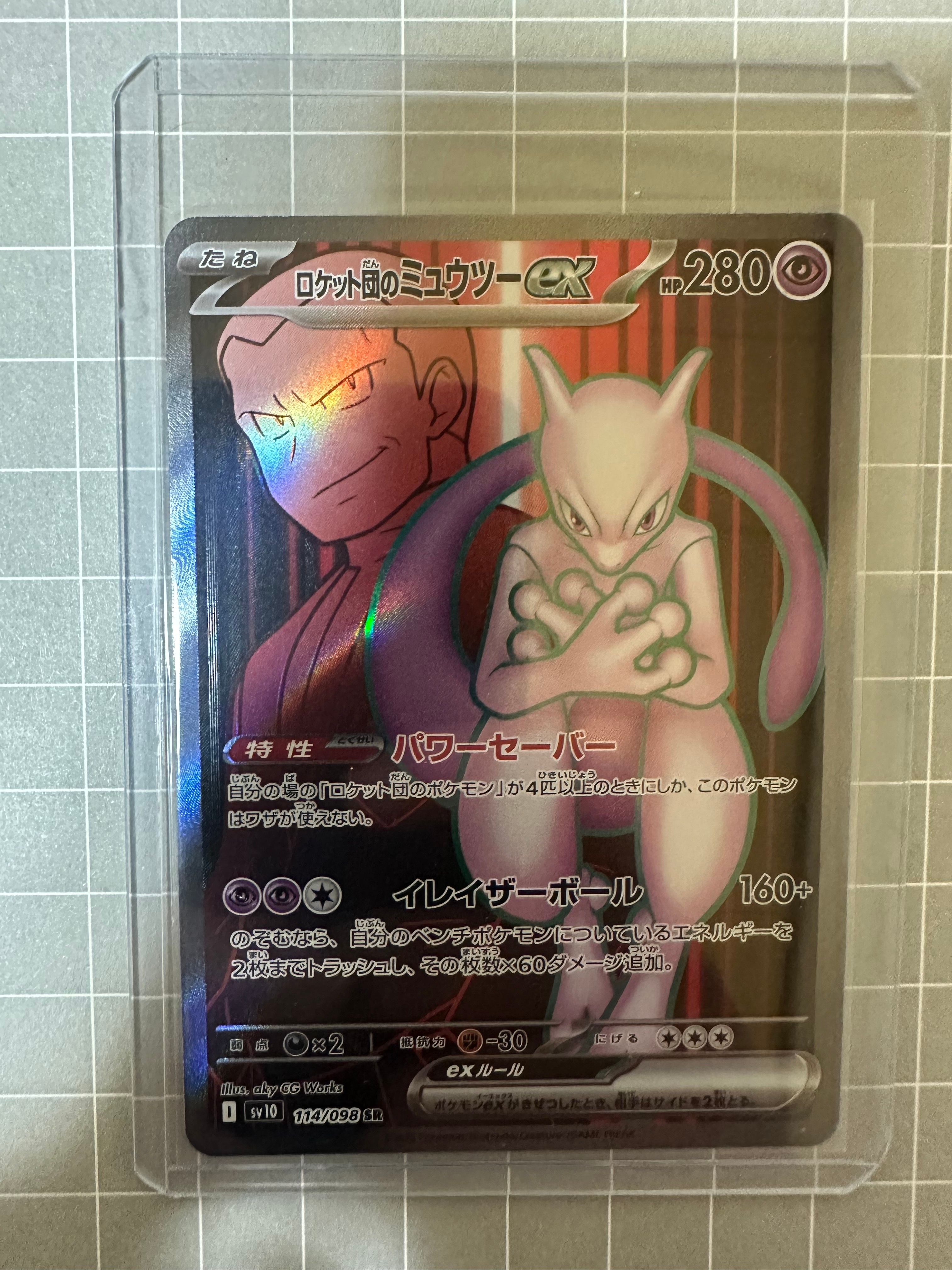 ロケット団のミュウツーex SR [SV10 114/098](拡張パック「ロケット団の栄光」)