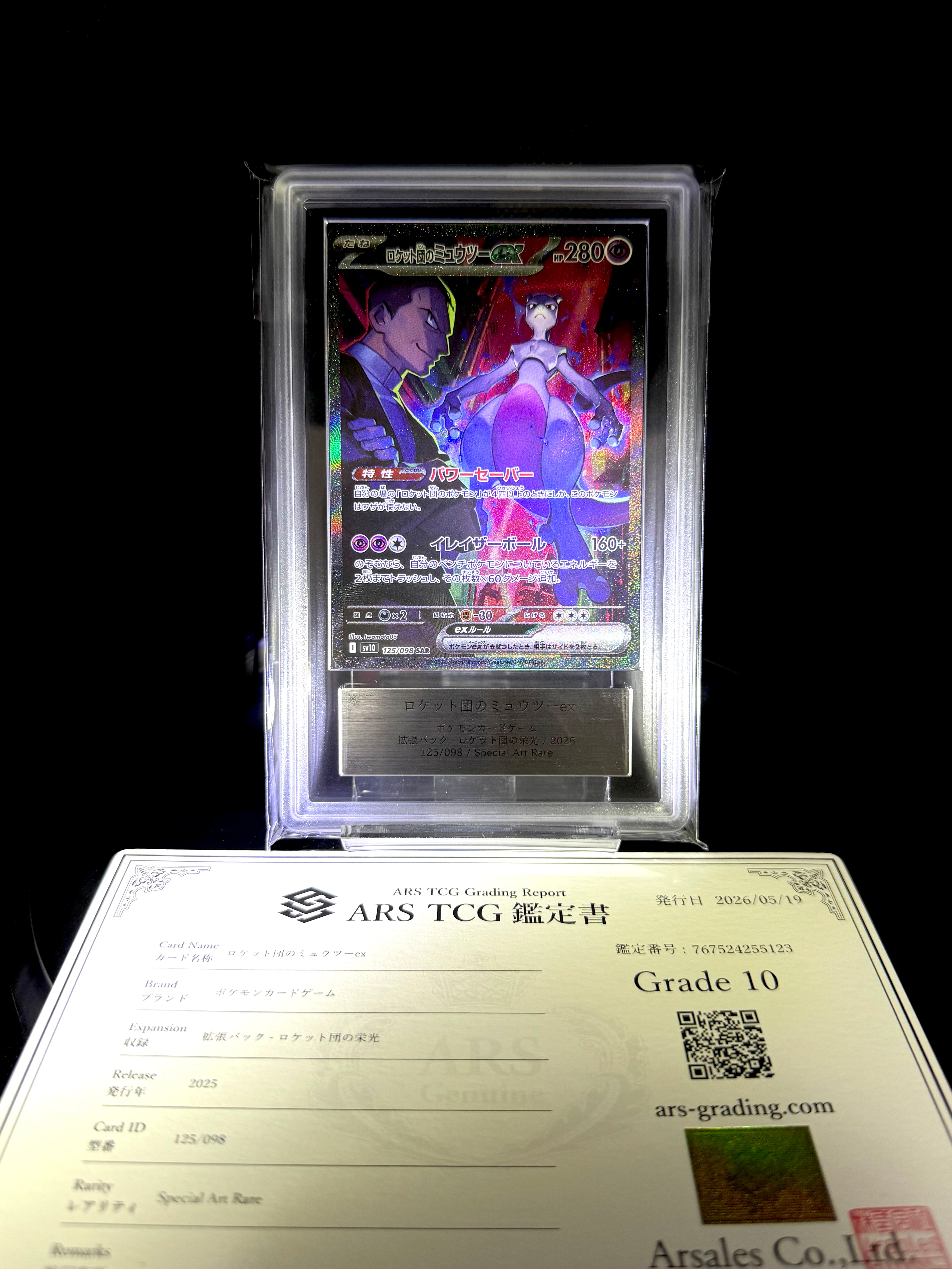 ロケット団のミュウツーex SAR [SV10 125/098](拡張パック「ロケット団の栄光」)