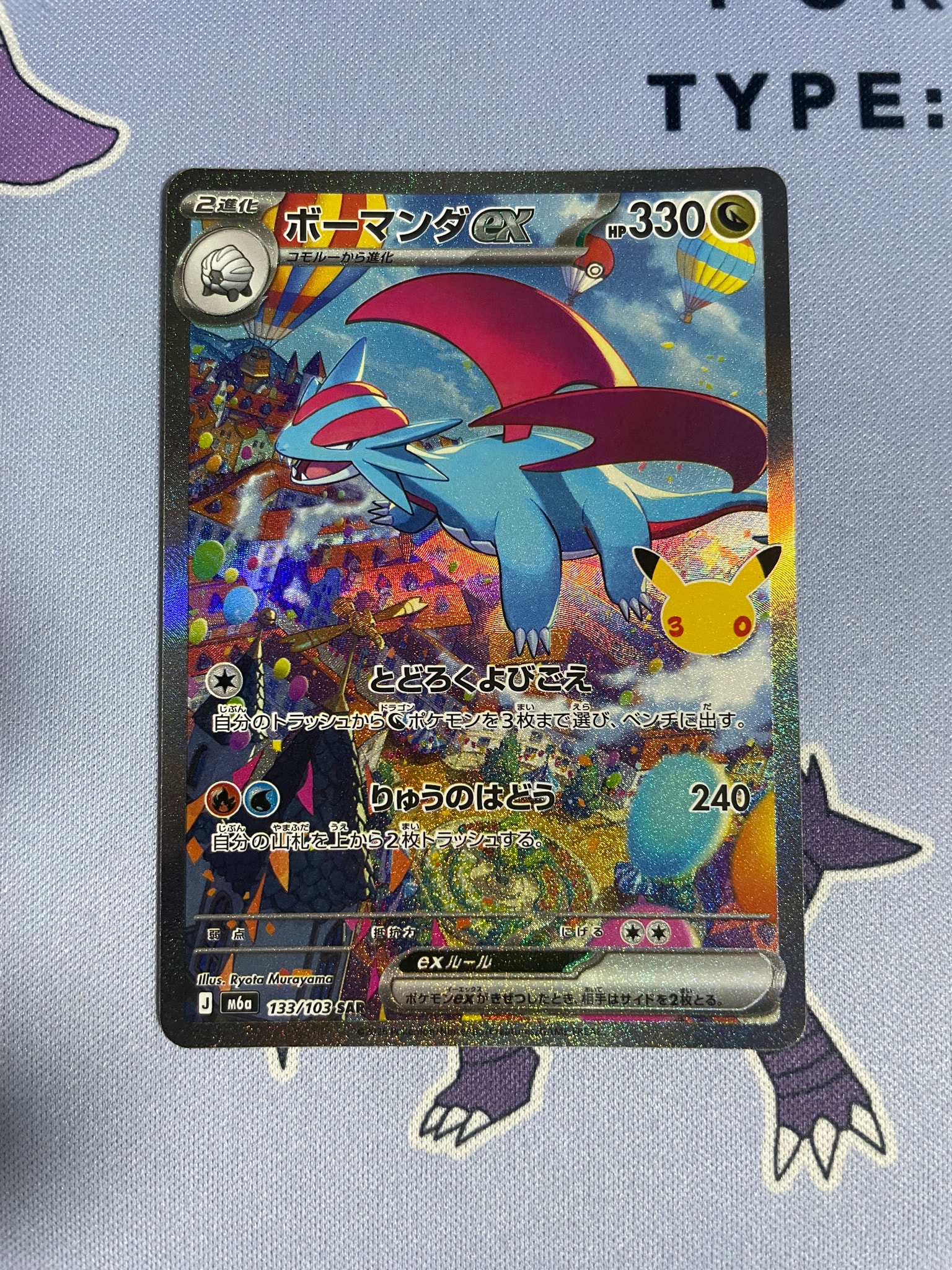 ボーマンダex SAR [M6a 133/103](拡張パック「30th CELEBRATION」)