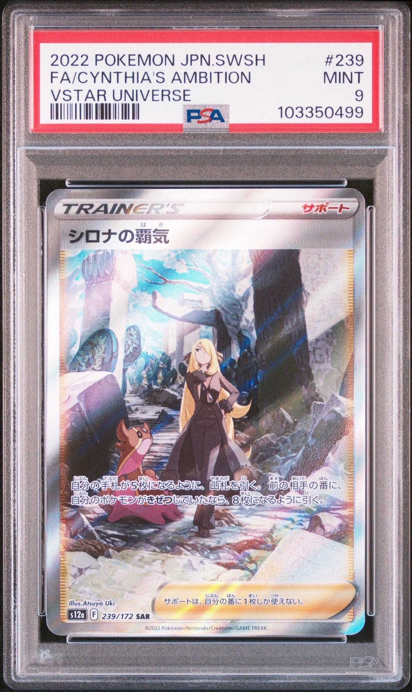 シロナの覇気 SAR[s12a 239/172](ハイクラスパック「VSTARユニバース」)