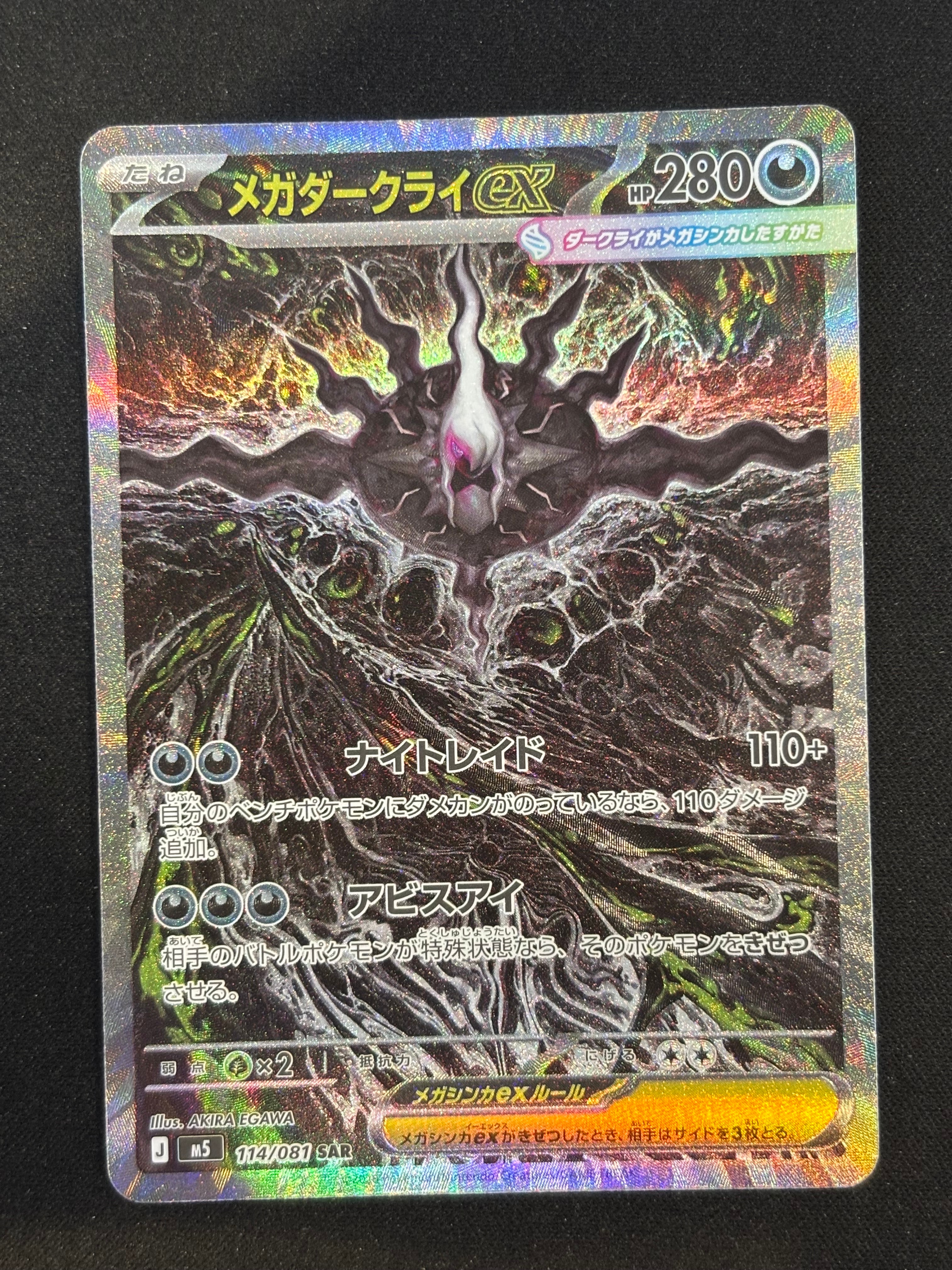 メガダークライex SAR [M5 114/081](拡張パック「アビスアイ」)