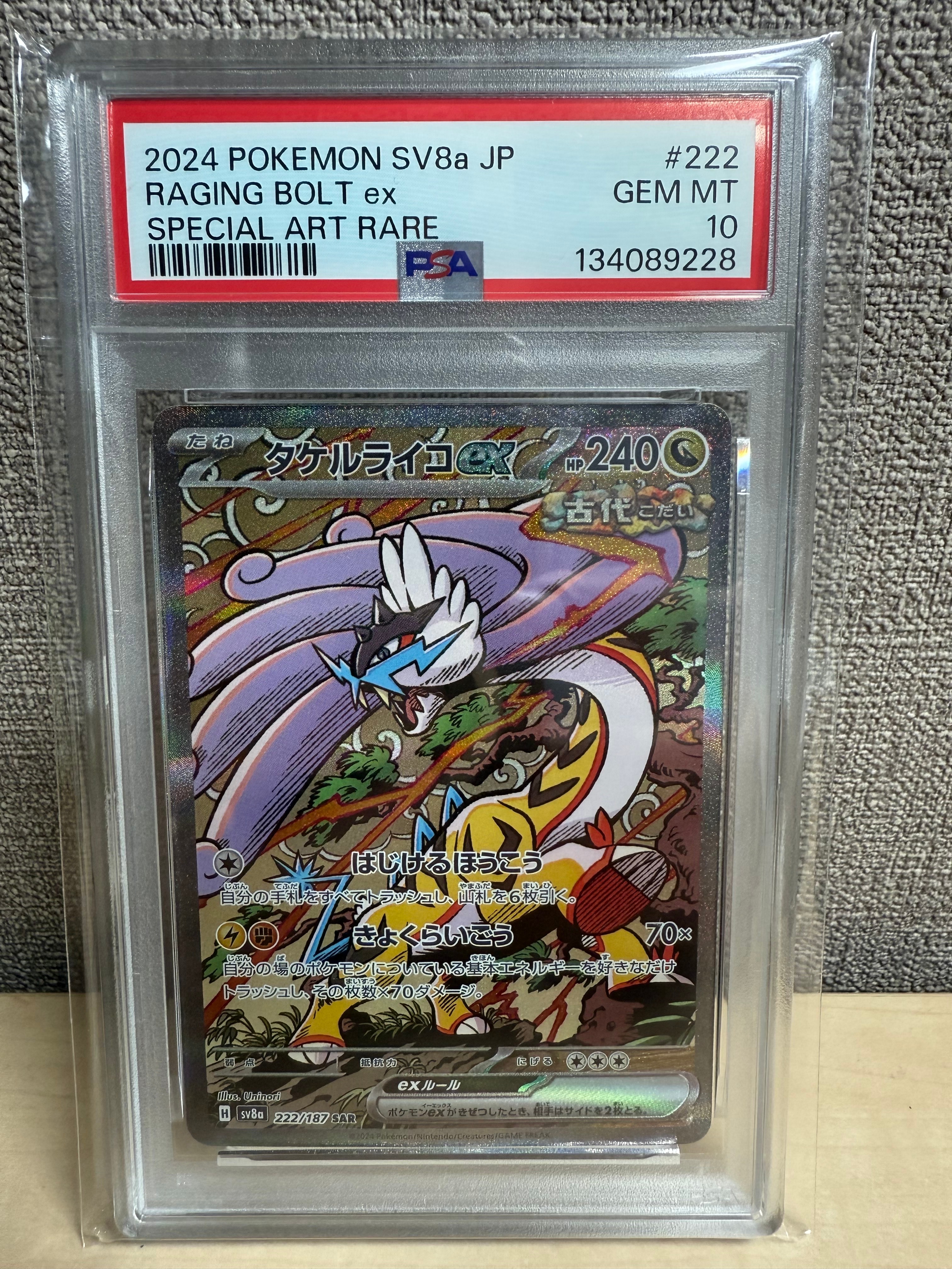 PSA10】タケルライコex SAR [SV8a 222/187](ハイクラスパック「テラス