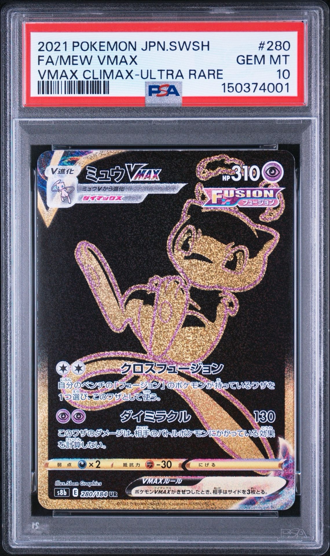 ミュウVMAX UR[S8b 280/184](ハイクラスパック「VMAXクライマックス