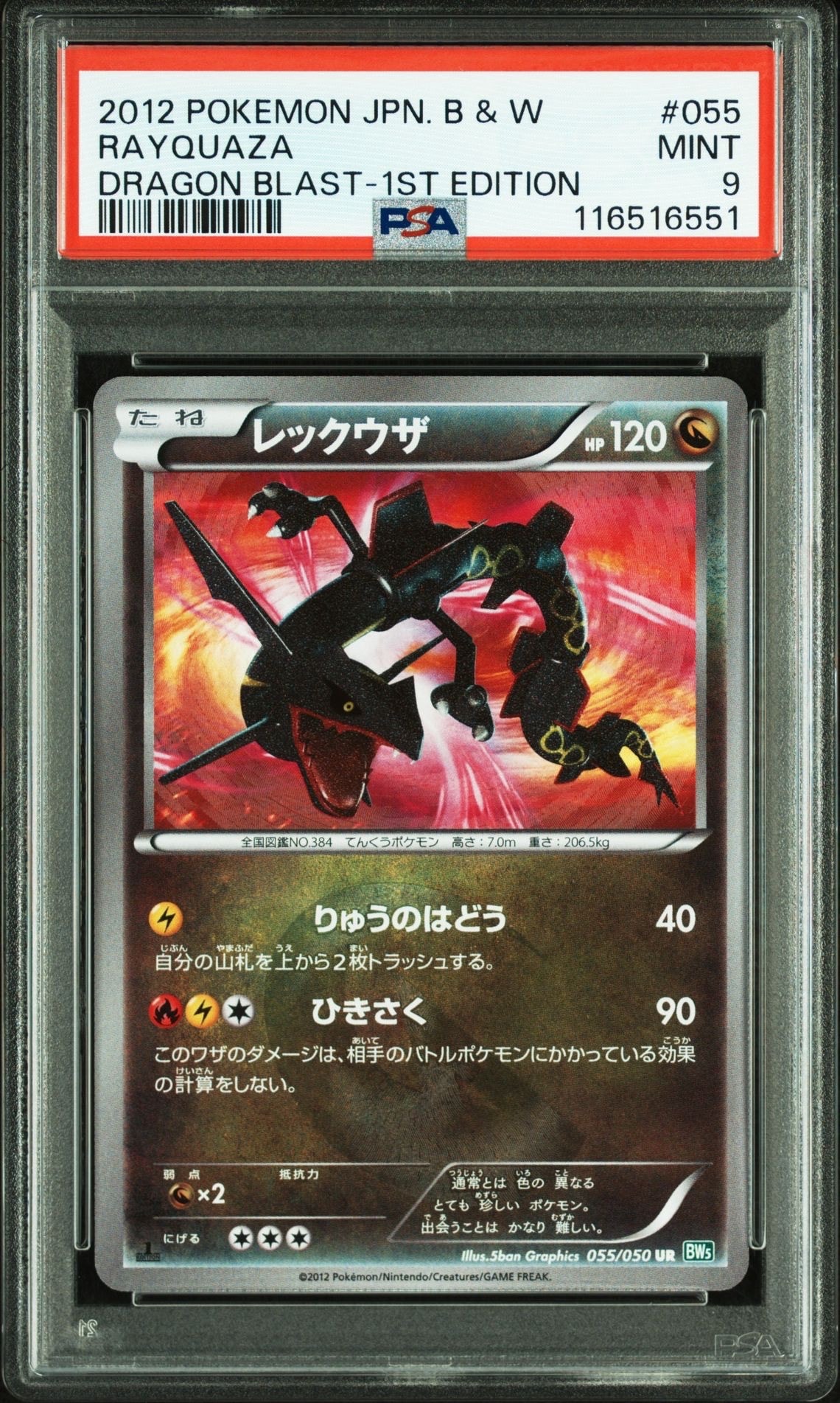 レックウザ UR :1ED [BW5 055/050](拡張パック「リューズブラスト」)の