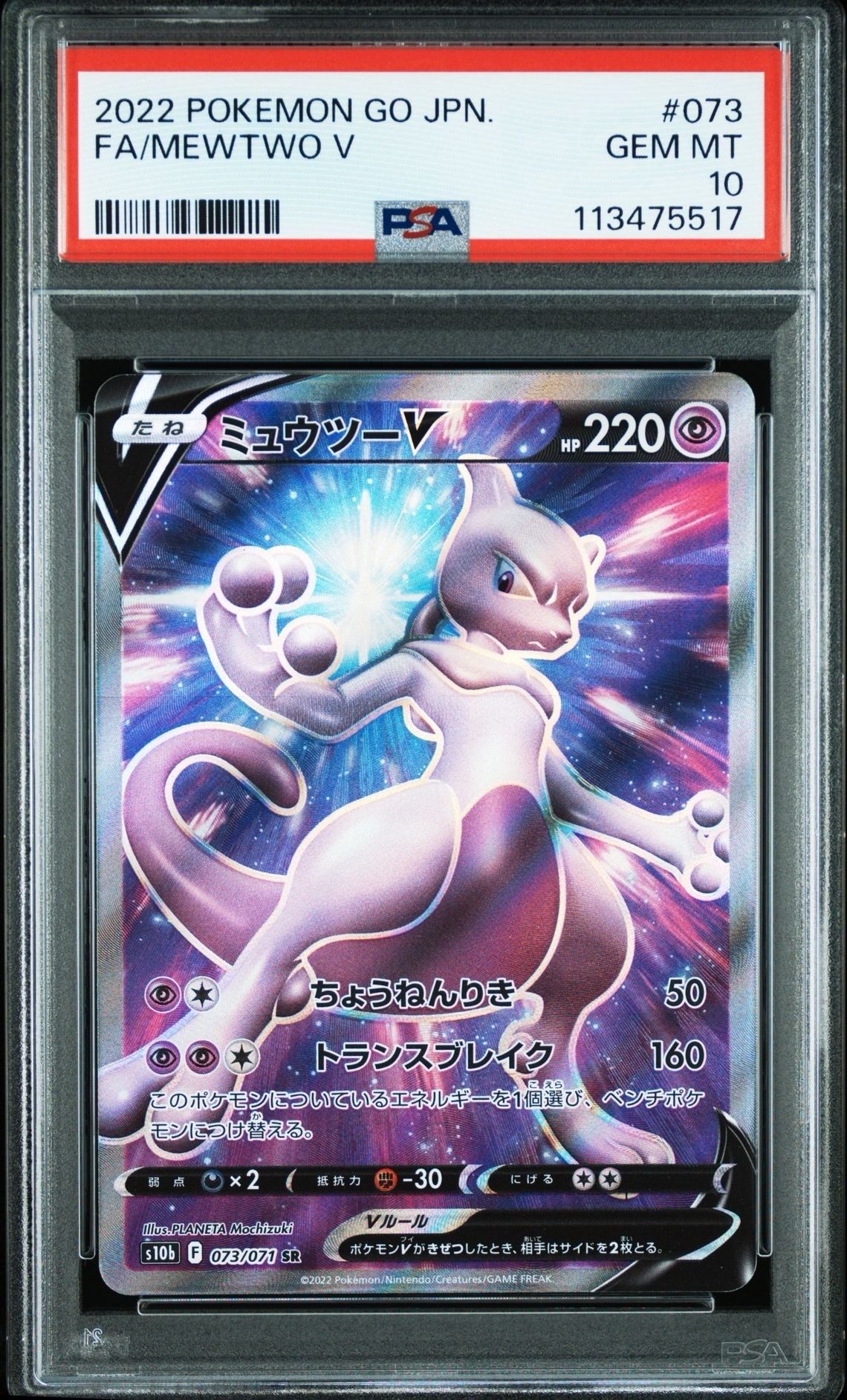 ミュウツーV SR[S10b 073/071](強化拡張パック「Pokemon GO」)