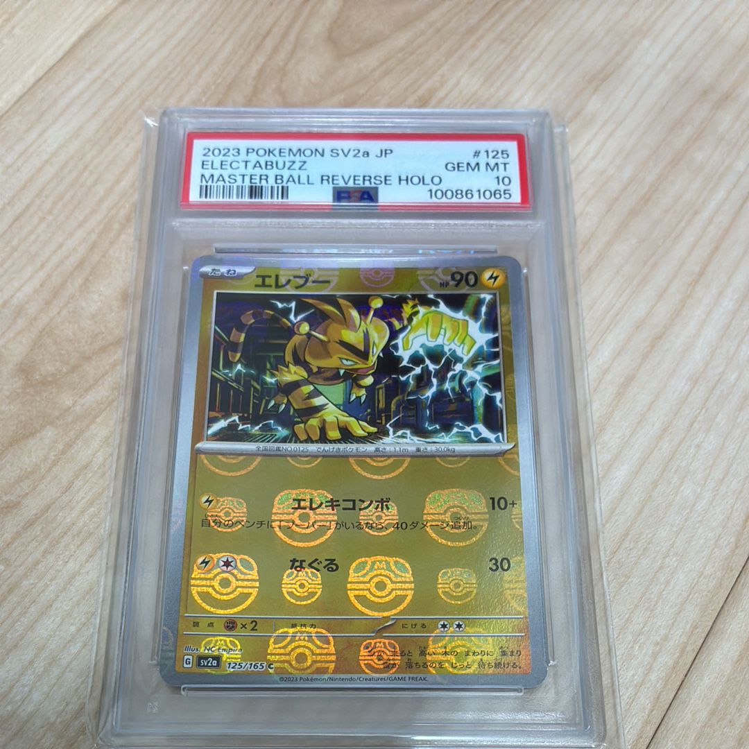 エレブー C: マスターボールミラー[SV2a 125/165](強化拡張パック「ポケモンカード151」)