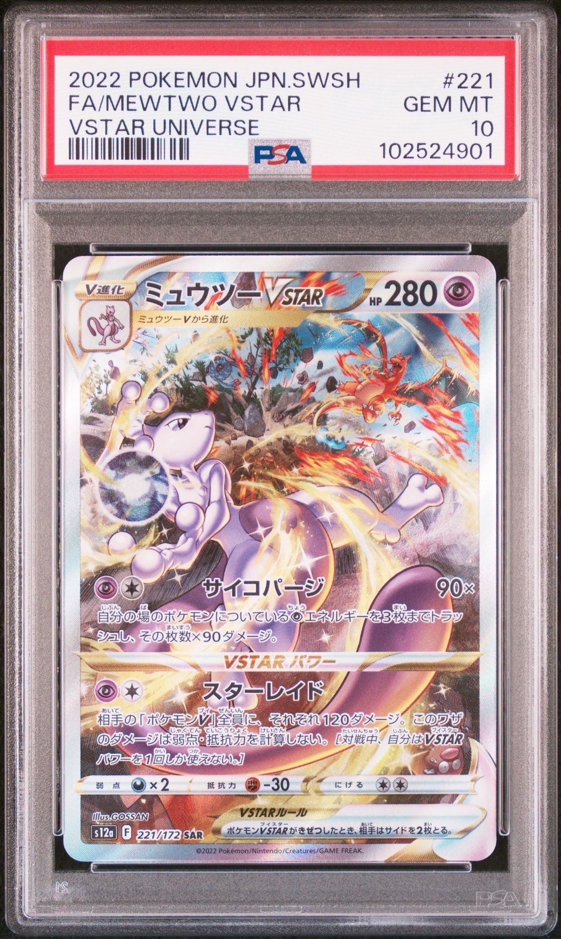 ミュウツーVSTAR SAR[s12a 221/172](ハイクラスパック「VSTARユニバース」)