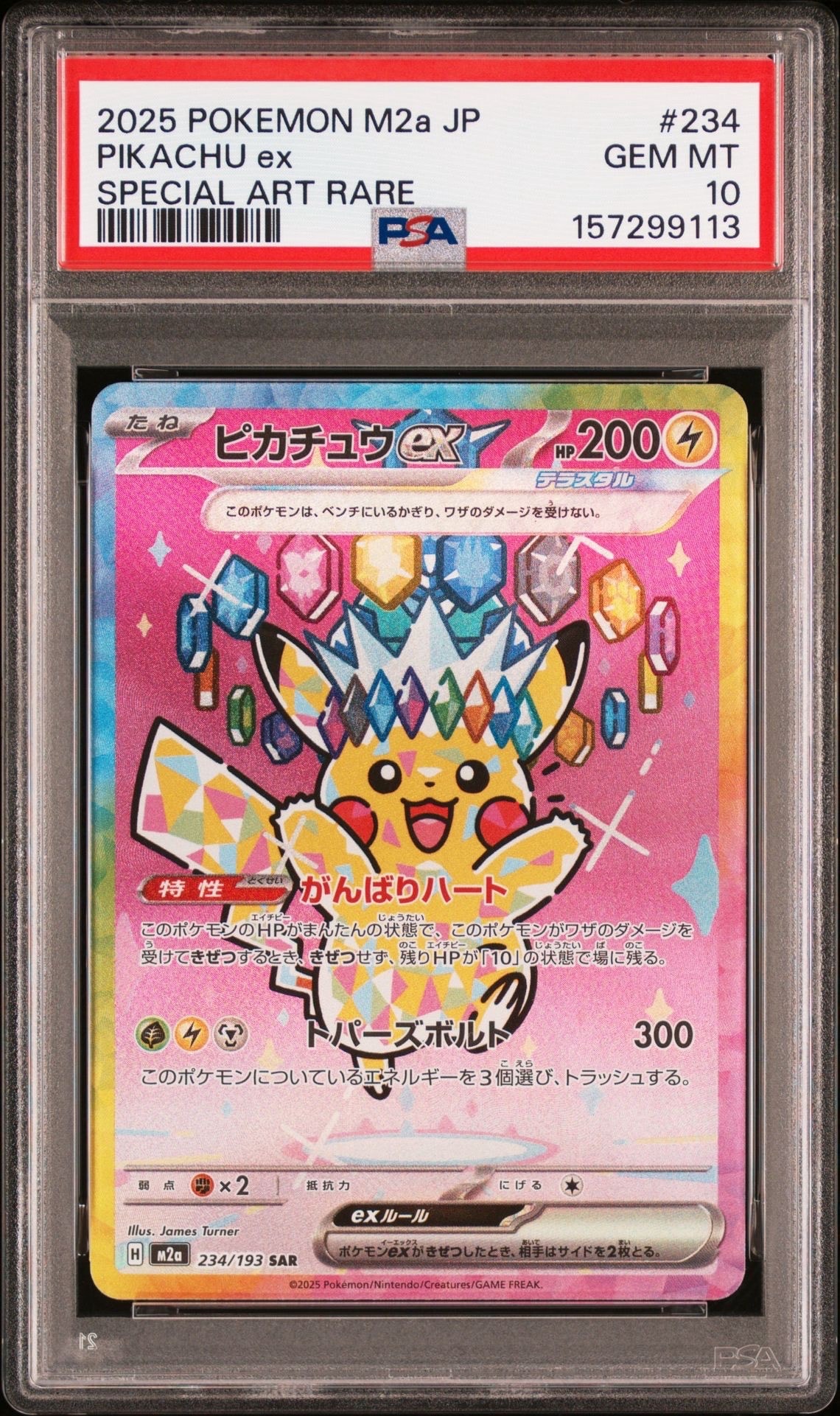 ピカチュウex SAR [M2a 234/193](ハイクラスパック「MEGAドリームex」)