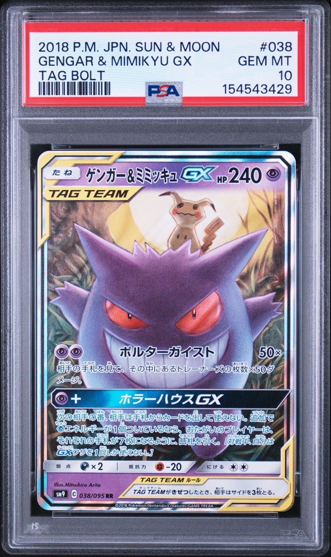 ゲンガー&ミミッキュGX RR [SM9 038/095](拡張パック「タッグボルト