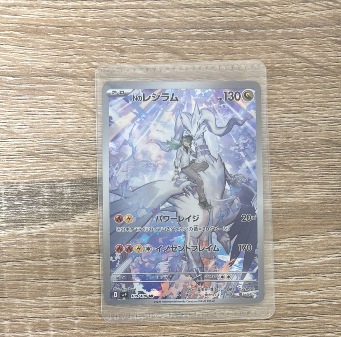 Nのレシラム AR [SV9 109/100](拡張パック「バトルパートナーズ」)