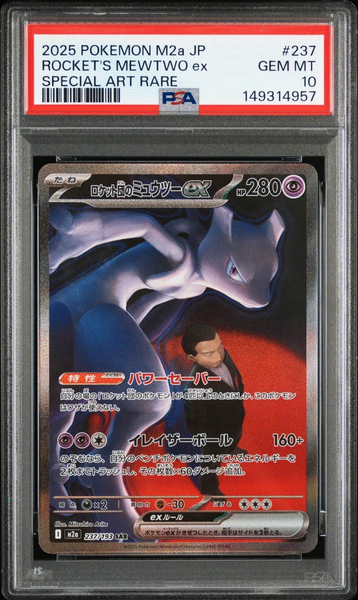 ロケット団のミュウツーex SAR [M2a 237/193](ハイクラスパック「MEGAドリームex」)