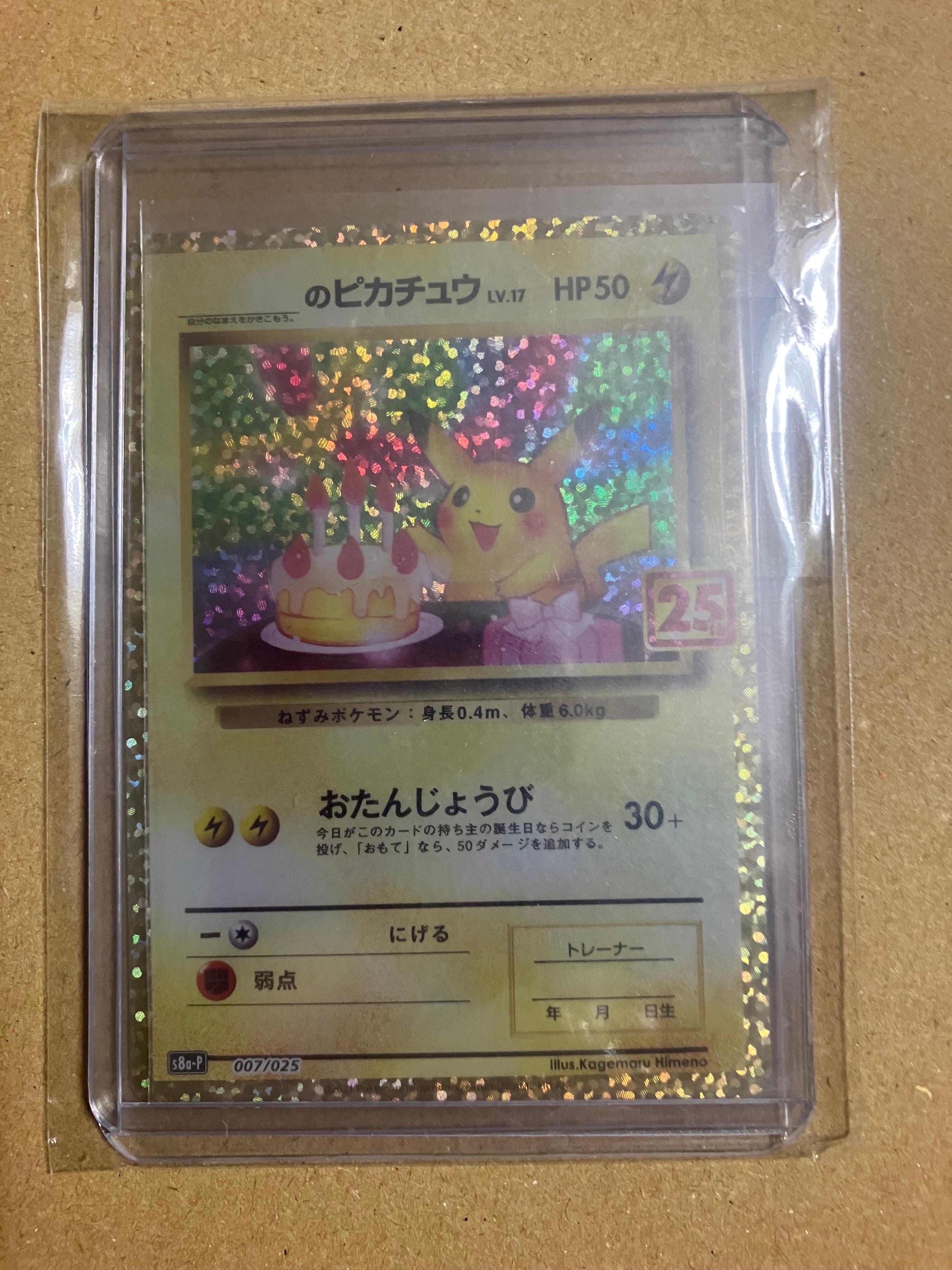 _のピカチュウ: プロモ (お誕生日ピカチュウ) [S8a-P 007/025](プロモカードパック 25th ANNIVERSARY edition)