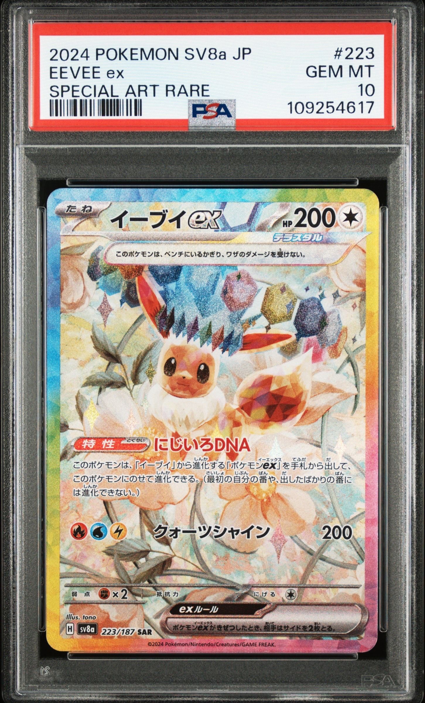 イーブイex SAR [SV8a 223/187](ハイクラスパック「テラスタルフェスex」)