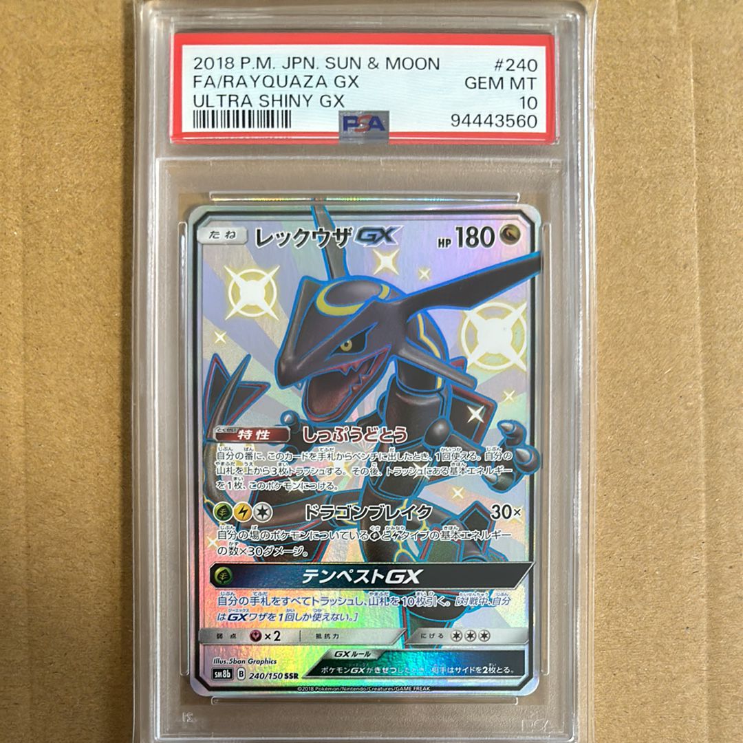 レックウザGX SSR[SM8b 240/150](ハイクラスパック「GXウルトラシャイニー」)