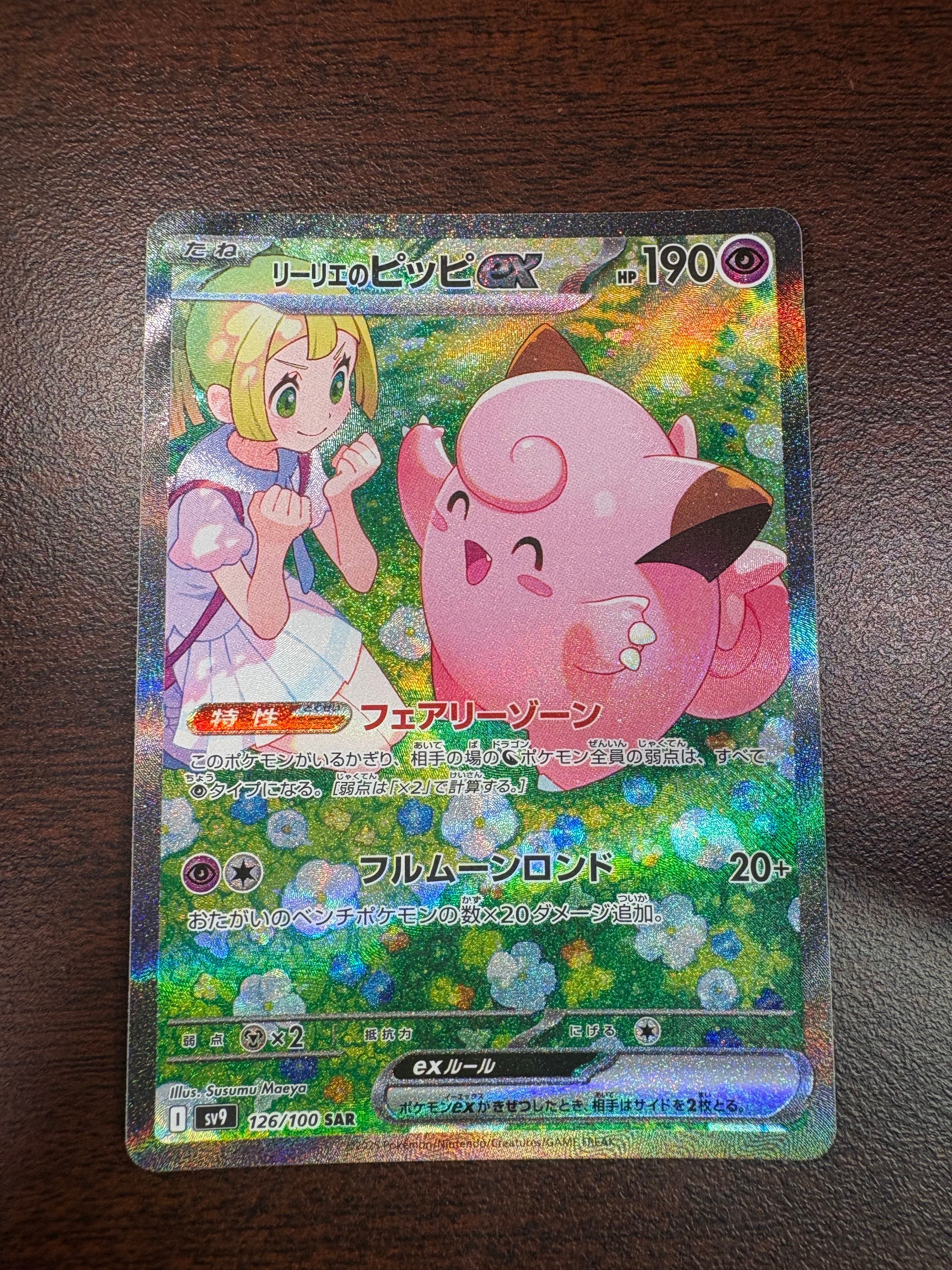 リーリエのピッピex SAR [SV9 126/100](拡張パック「バトルパートナーズ」)