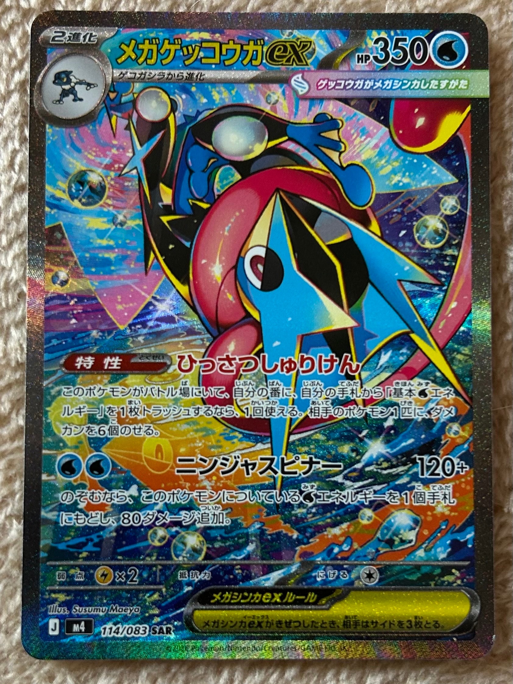 メガゲッコウガex SAR [M4 114/083](拡張パック「ニンジャスピナー」)