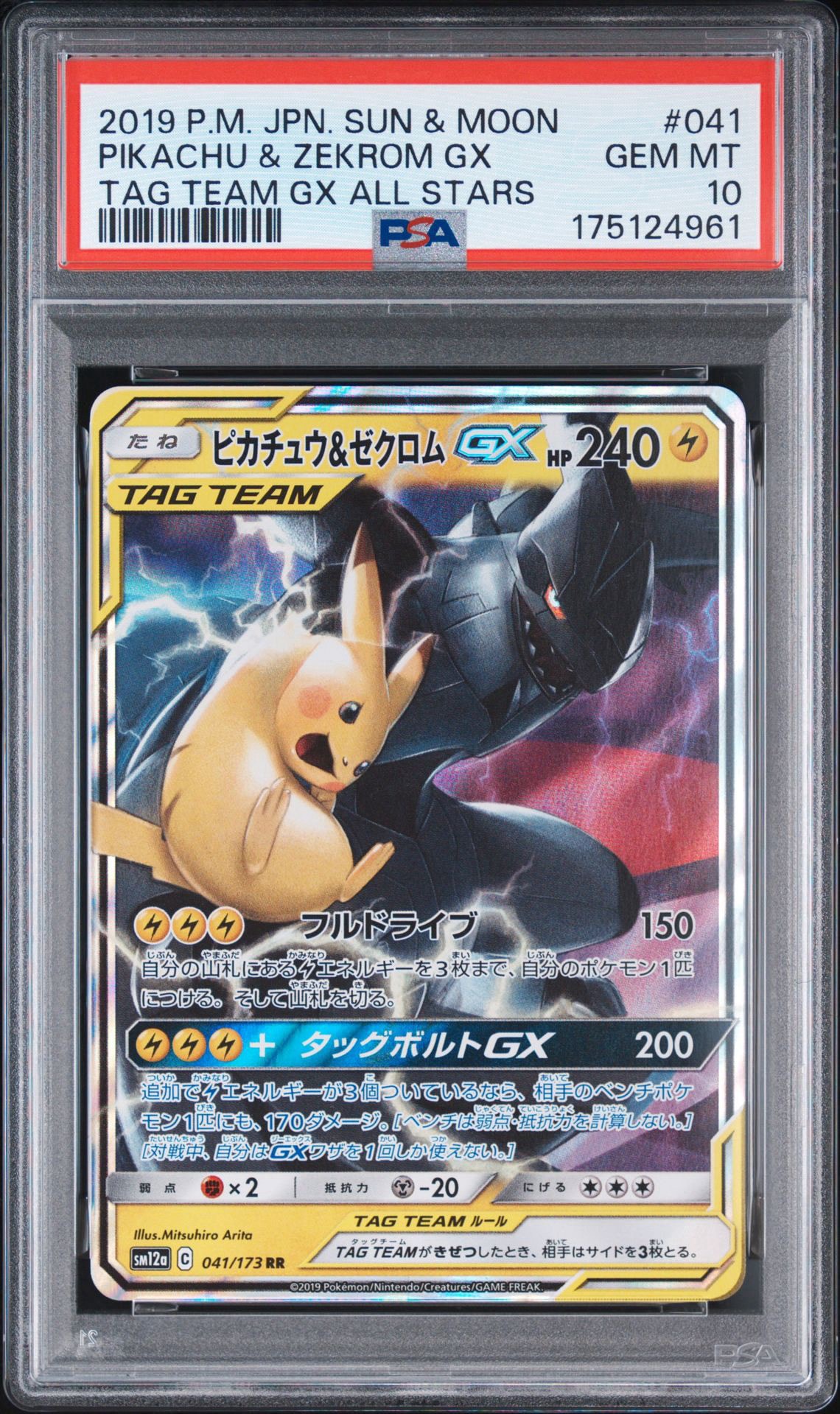ピカチュウ&ゼクロムGX RR [SM12a 041/173](ハイクラスパック「TAG