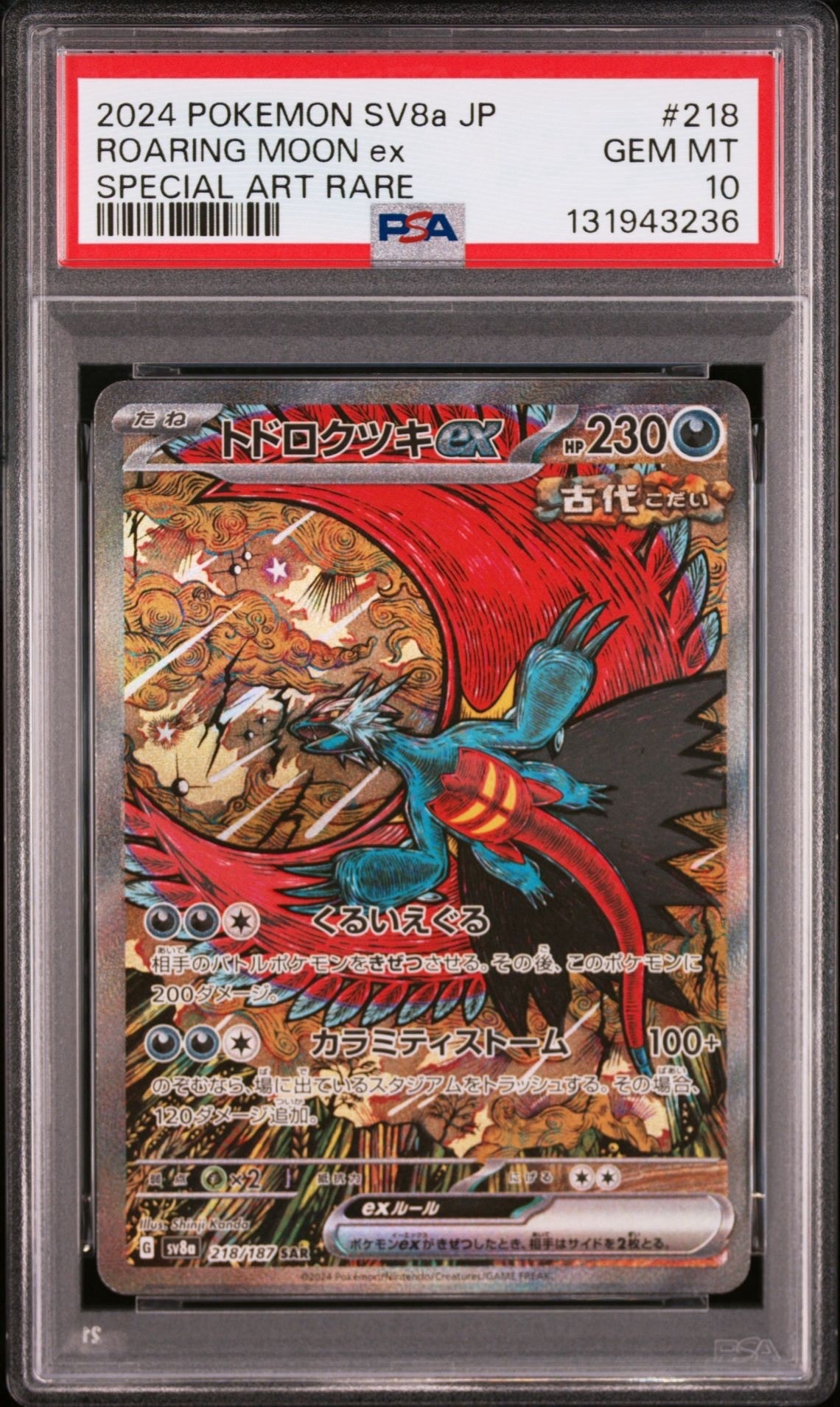 トドロクツキex SAR [SV8a 218/187](ハイクラスパック「テラスタルフェスex」)