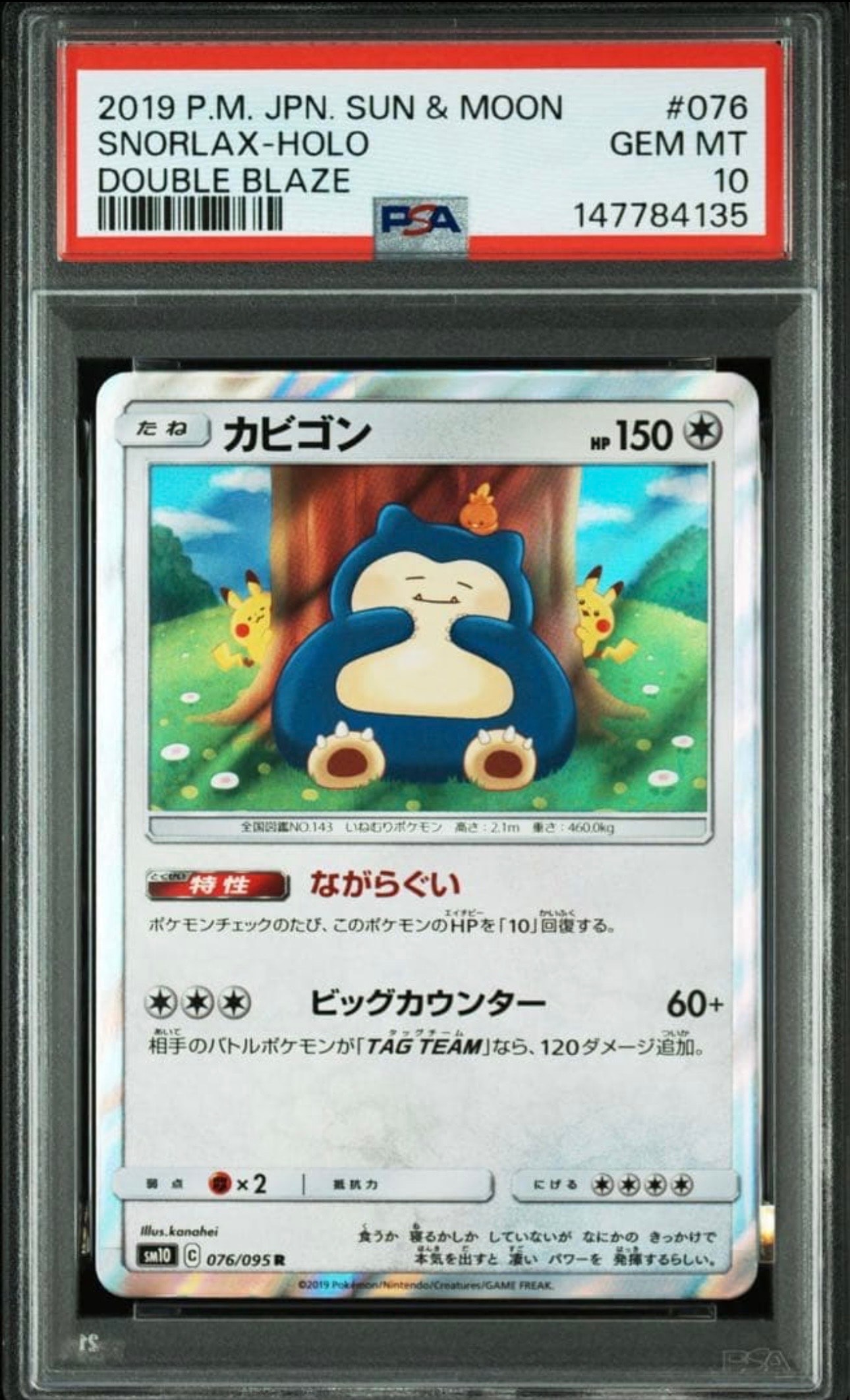 カビゴン R [SM10 076/095](拡張パック「ダブルブレイズ」)