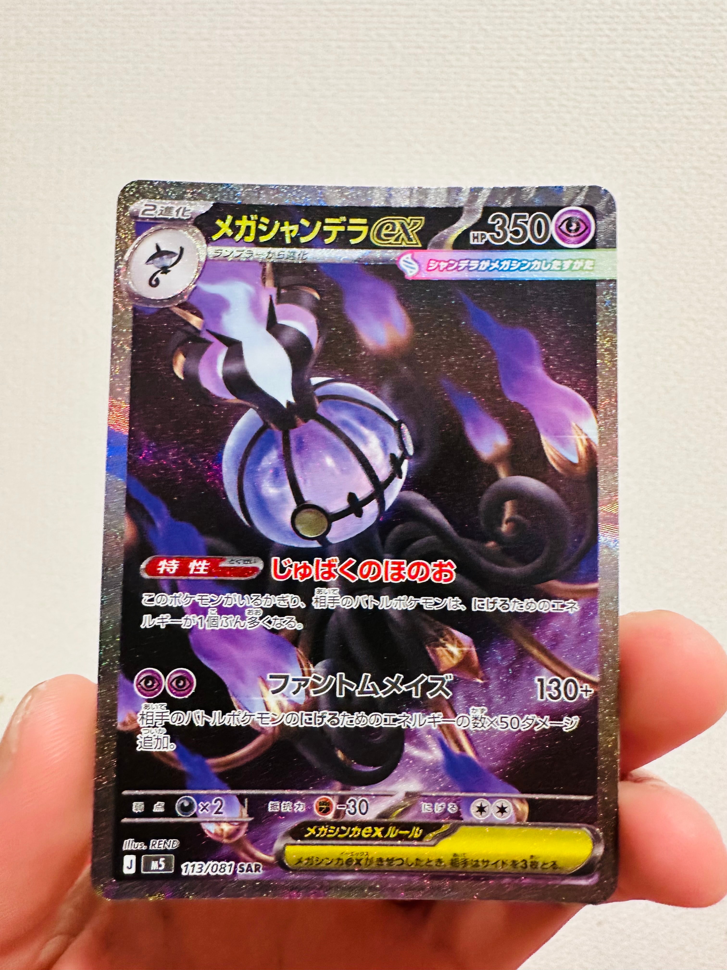 状態A】メガシャンデラex SAR [M5 113/081](拡張パック「アビスアイ