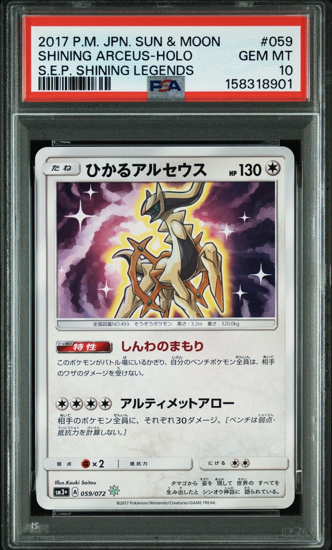 PSA10】ひかるアルセウス H[SM3+ 059/072](強化拡張パック「ひかる伝説