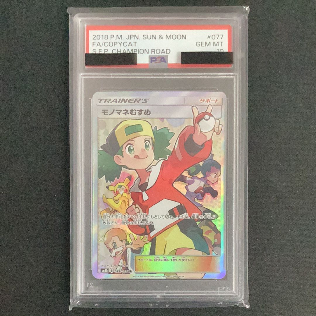 モノマネむすめ SR[SM6b 077/066](強化拡張パック「チャンピオンロード」)
