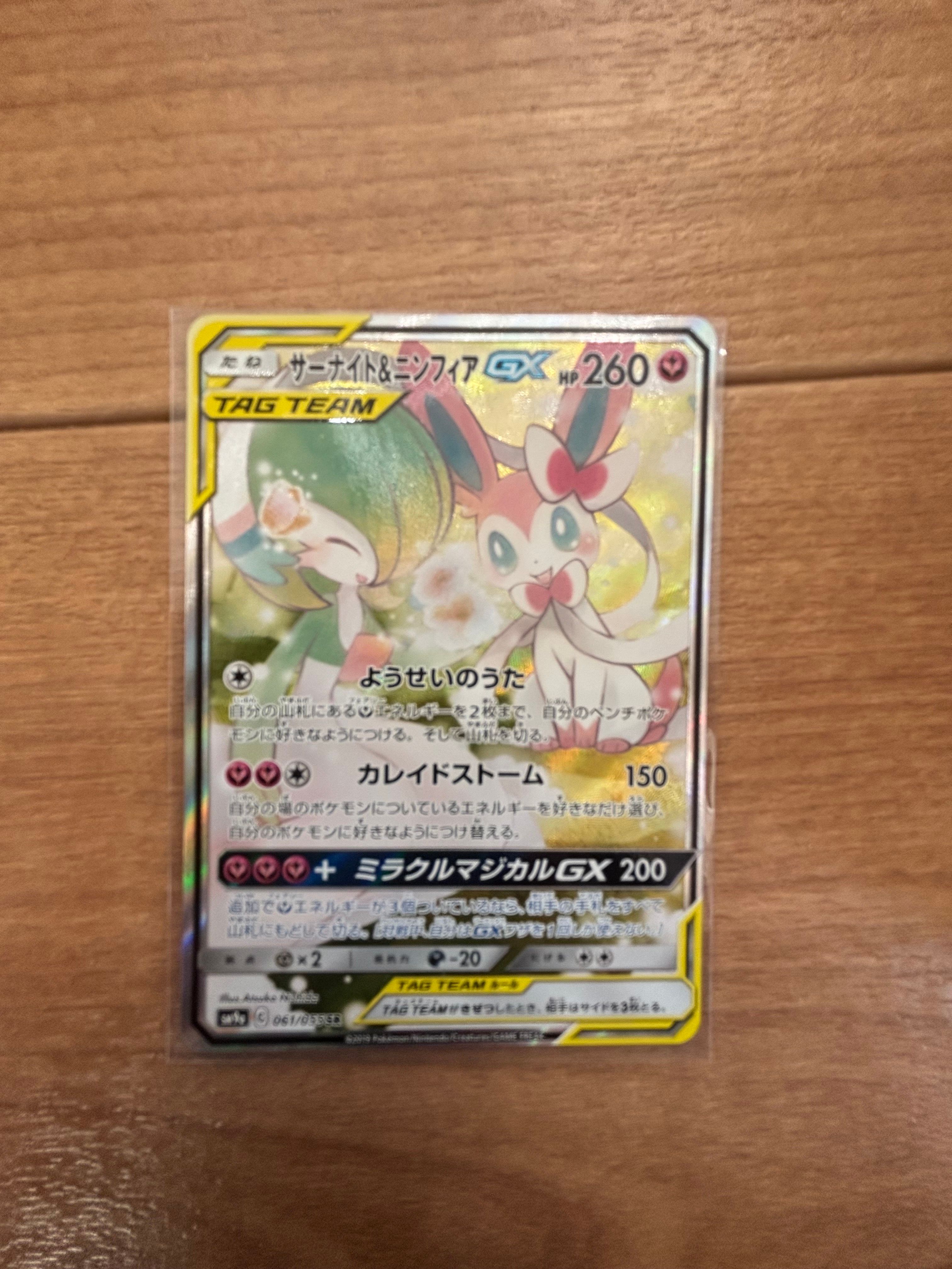 サーナイト&ニンフィアGX SR: SA[SM9a 061/055](強化拡張パック「ナイトユニゾン」)