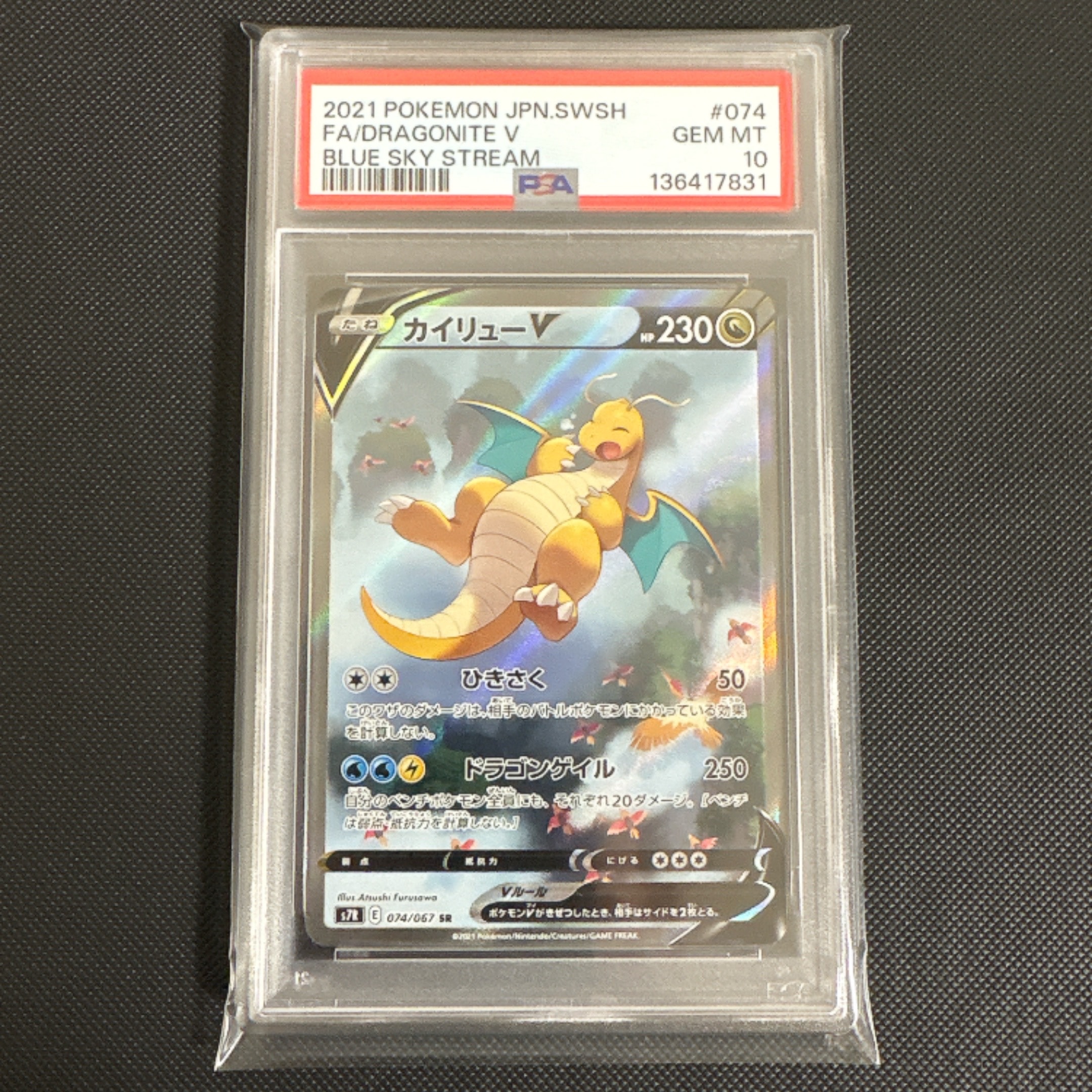 PSA10】カイリューV SR: SA[S7R 074/067](拡張パック「蒼空ストリーム