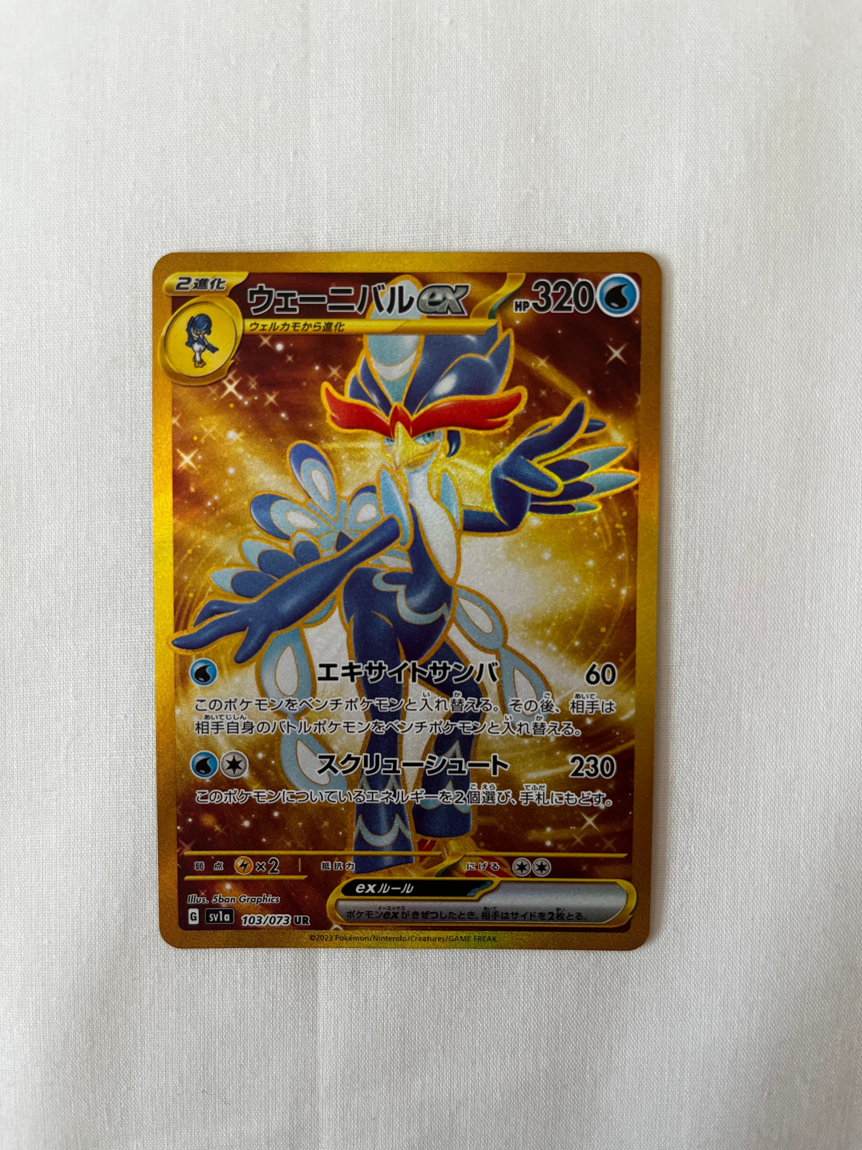 ウェーニバルex UR[SV1a 103/073](スカーレット&バイオレット 拡張パック「トリプレットビート」)