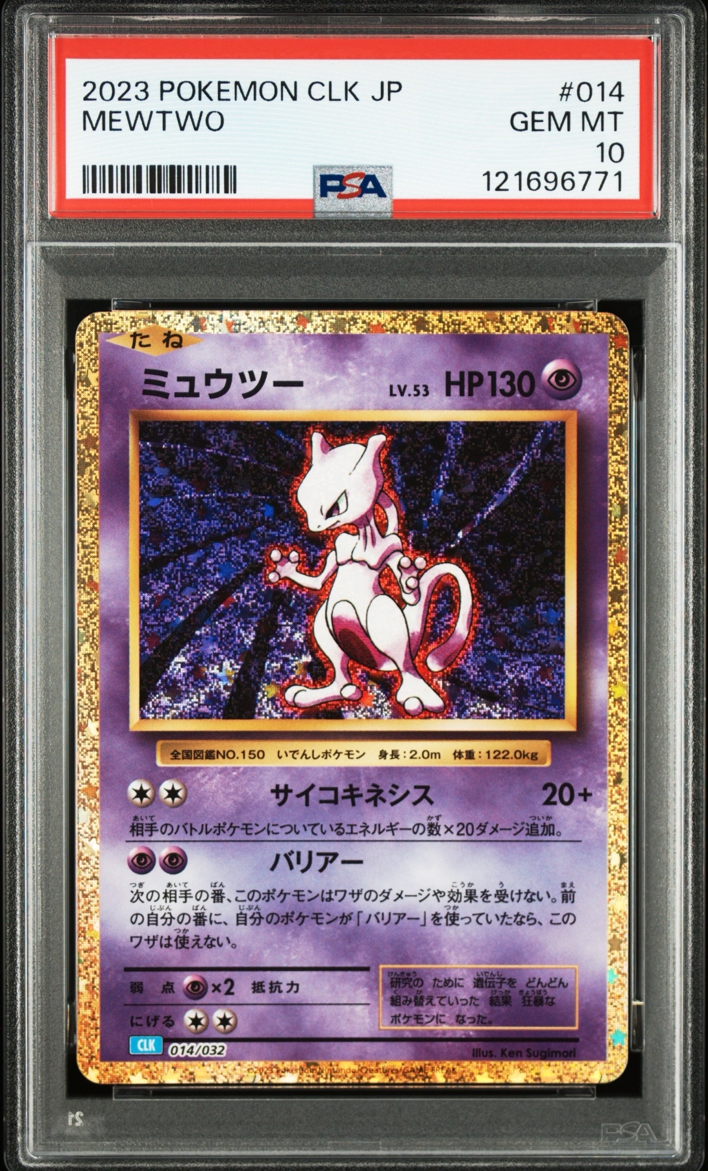 ミュウツー [CLK 014/032](ポケモンカードゲーム Classic)