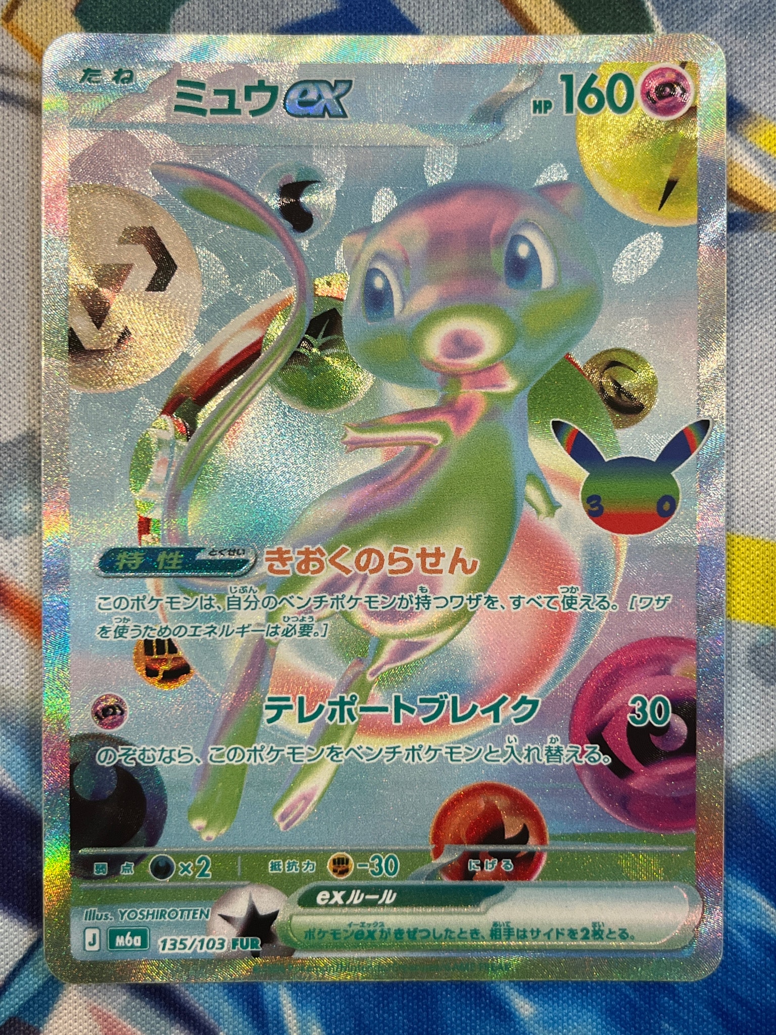 ミュウex FUR [M6a 135/103](拡張パック「30th CELEBRATION」)
