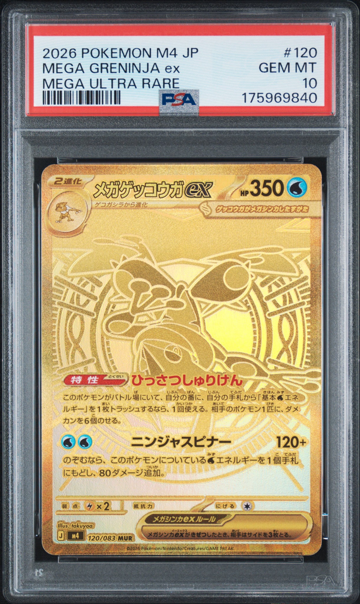 【PSA10 2連番】メガゲッコウガex SAR メガゲッコウガex MUR メガゲッコウガex MUR [M4 120/083](拡張パック「ニンジャスピナー