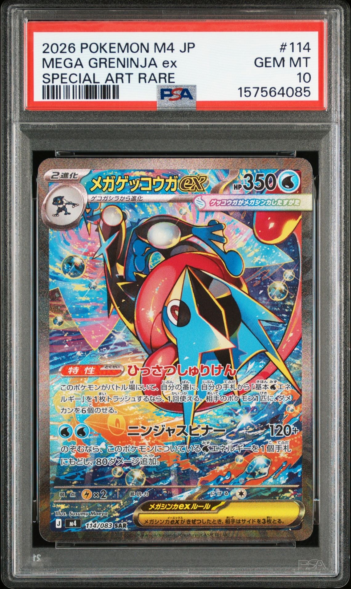 メガゲッコウガex SAR [M4 114/083](拡張パック「ニンジャスピナー