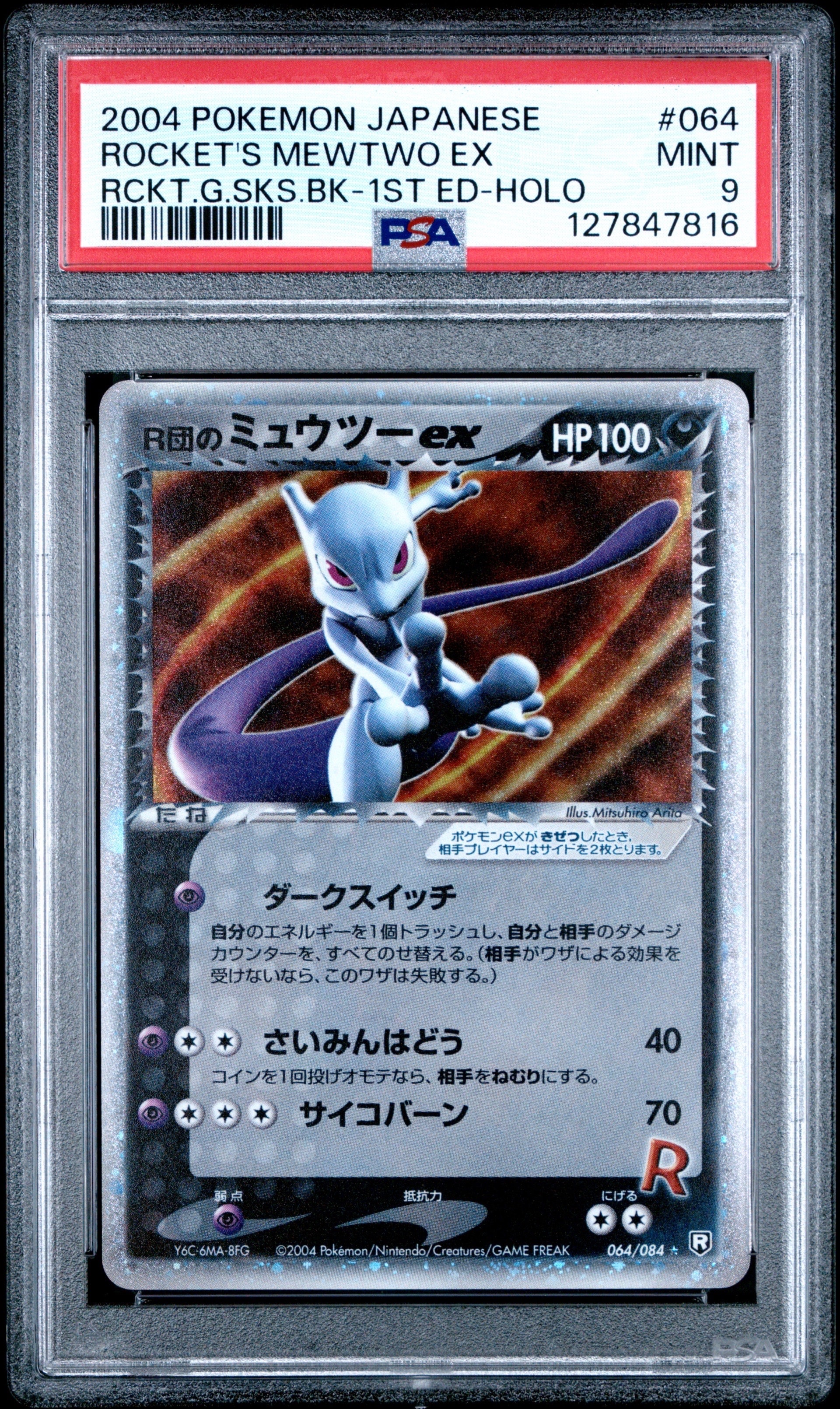 R団のミュウツーex ☆ :1ED [PCG3 064/084](拡張パック「ロケット団の逆襲」)