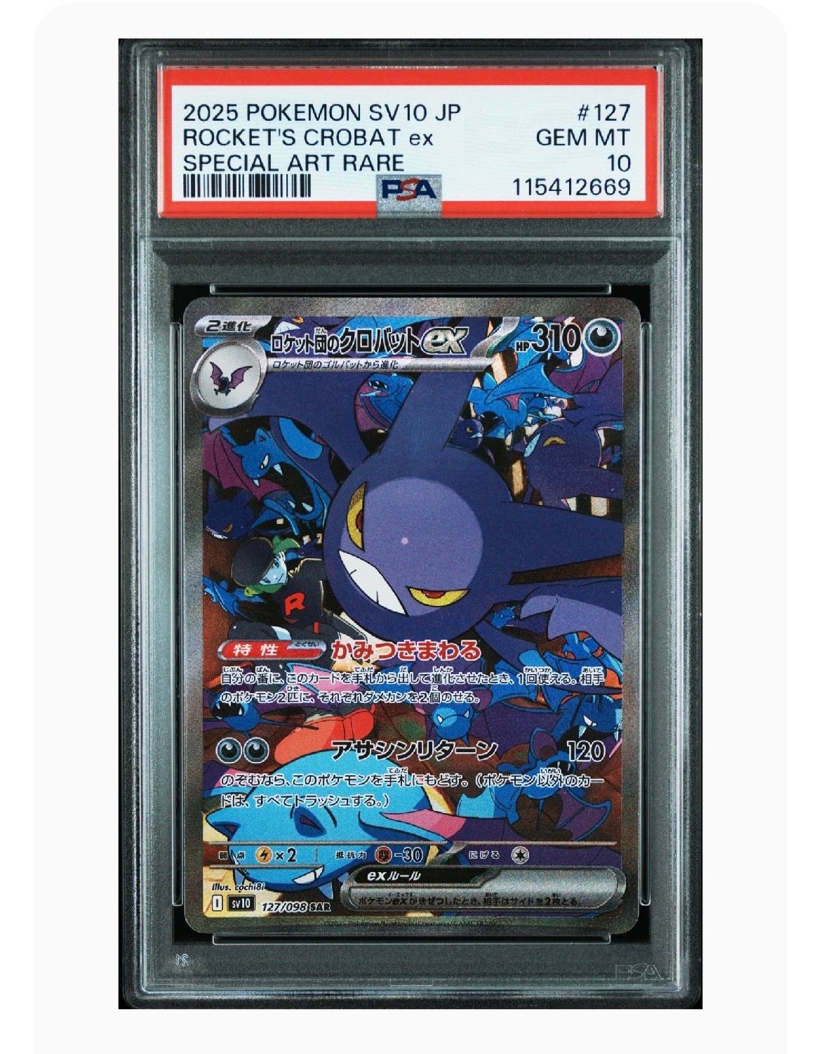 ロケット団のクロバットex SAR [SV10 127/098](拡張パック「ロケット団の栄光」)