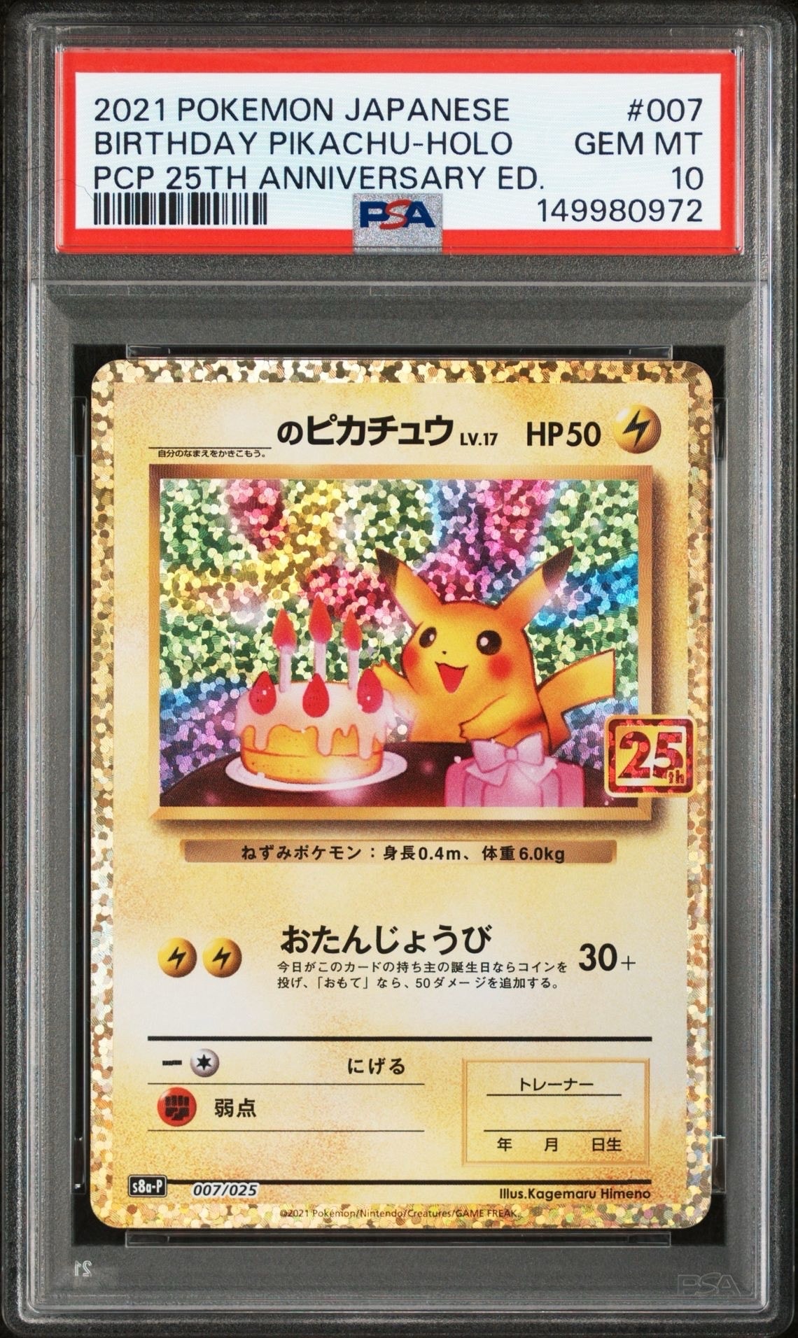 _のピカチュウ: プロモ (お誕生日ピカチュウ) [S8a-P 007/025](プロモ