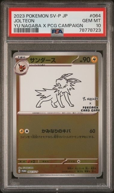サンダース: プロモ [SV-P 064](「YU NAGABA×ポケモンカードゲーム」プロモーションカード「SV-P」)