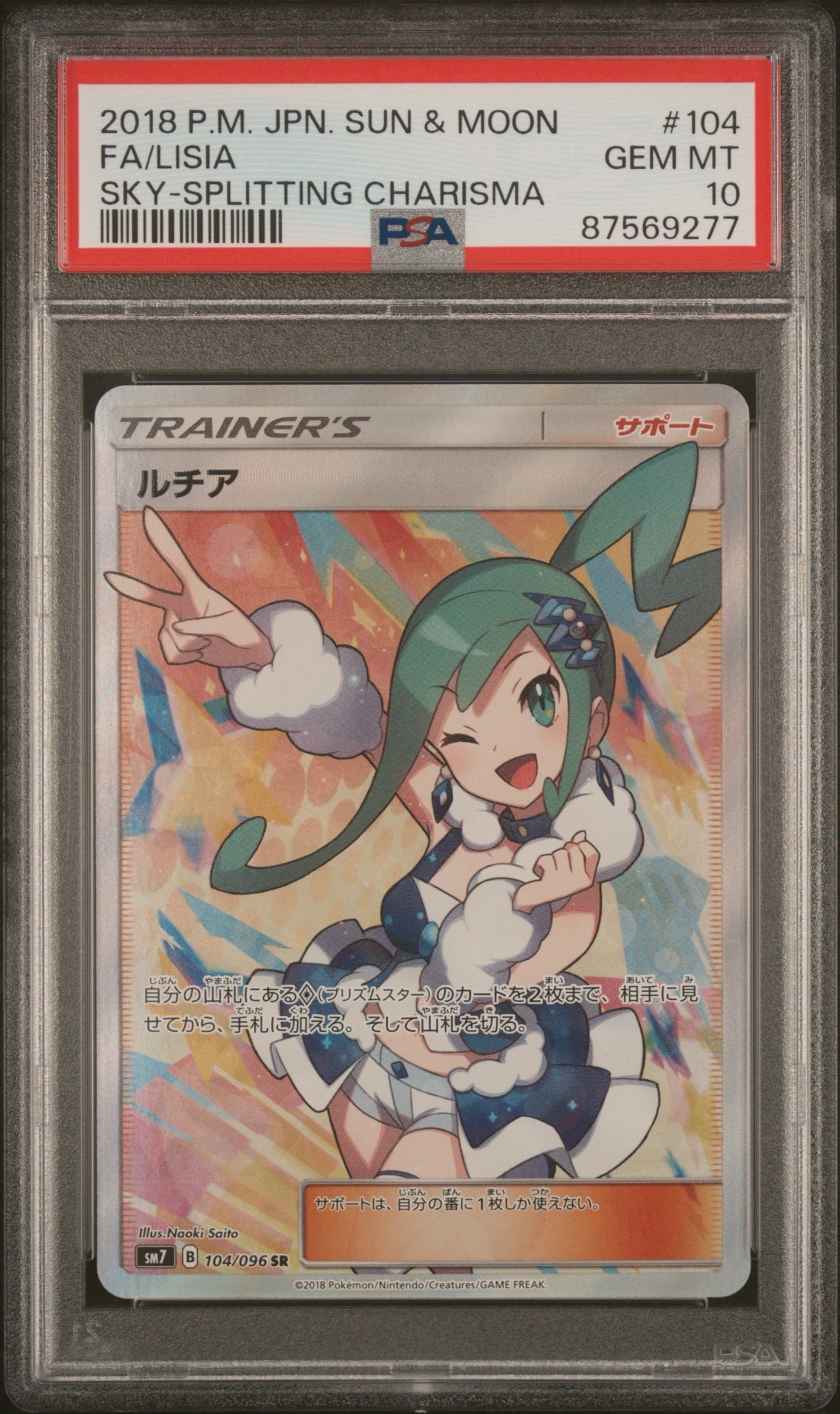PSA10】ルチア SR[SM7 104/096](拡張パック「裂空のカリスマ」) 1枚の 