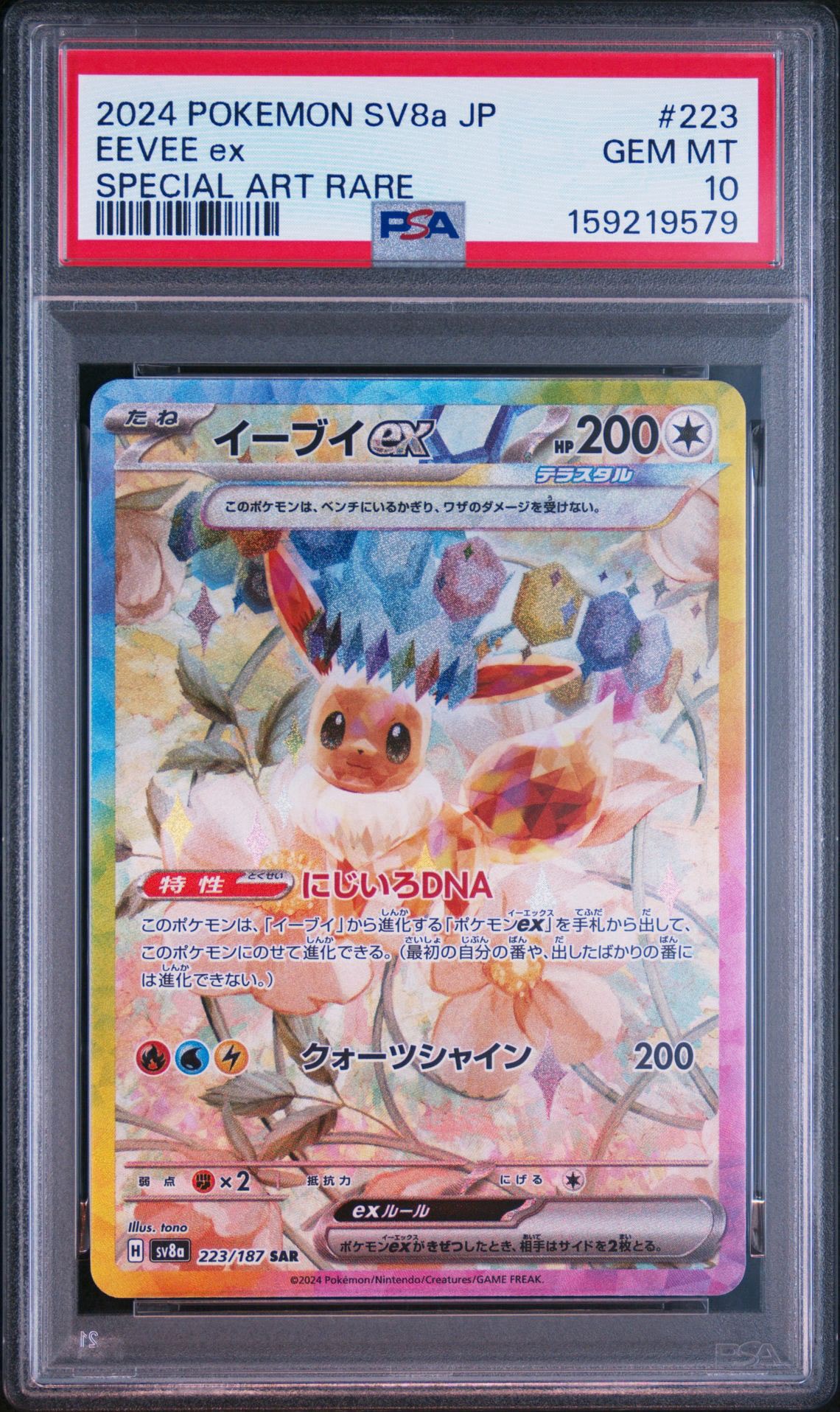 イーブイex SAR [SV8a 223/187](ハイクラスパック「テラスタルフェスex