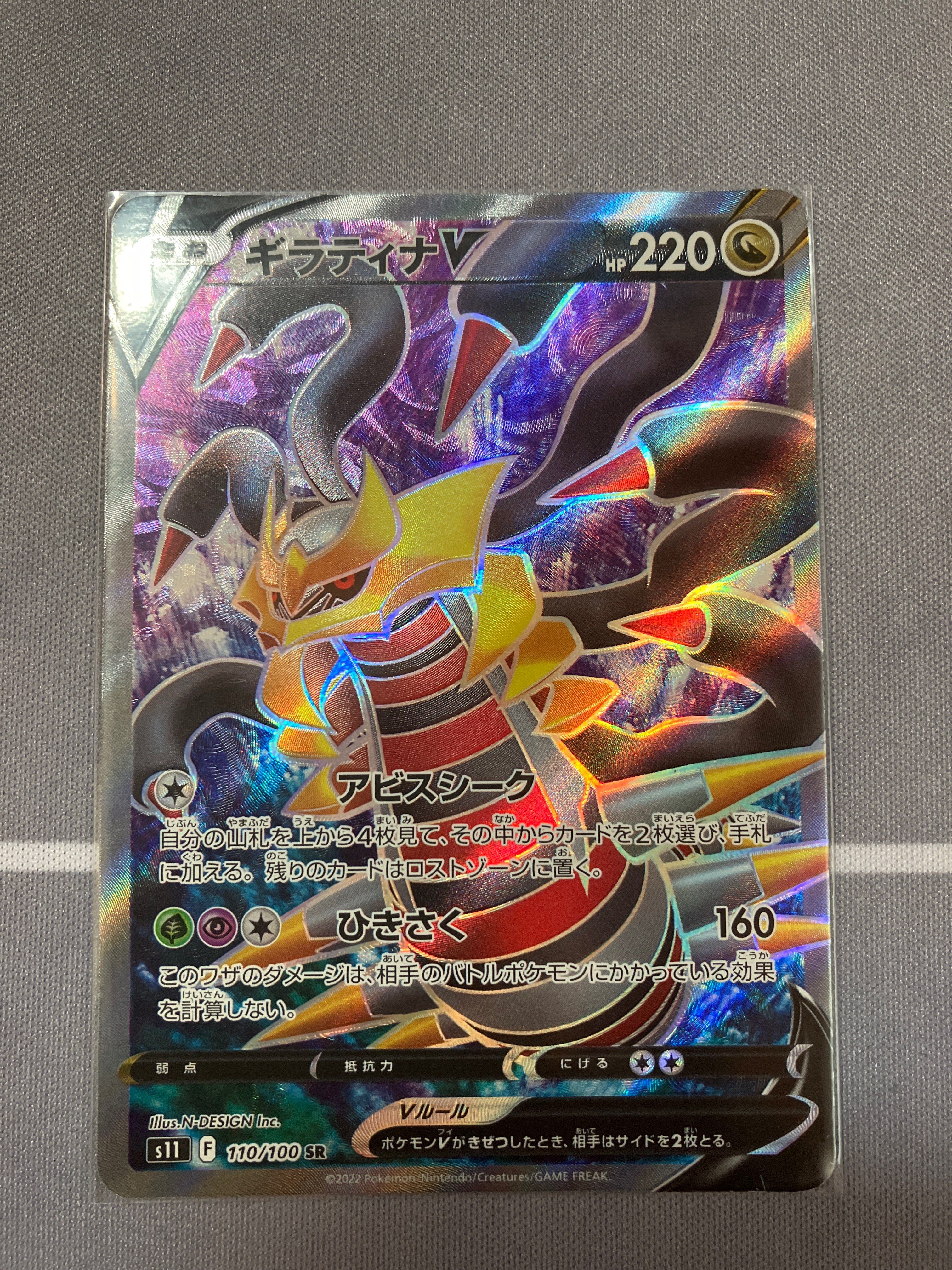 ギラティナV SR[S11 110/100](拡張パック「ロストアビス」)