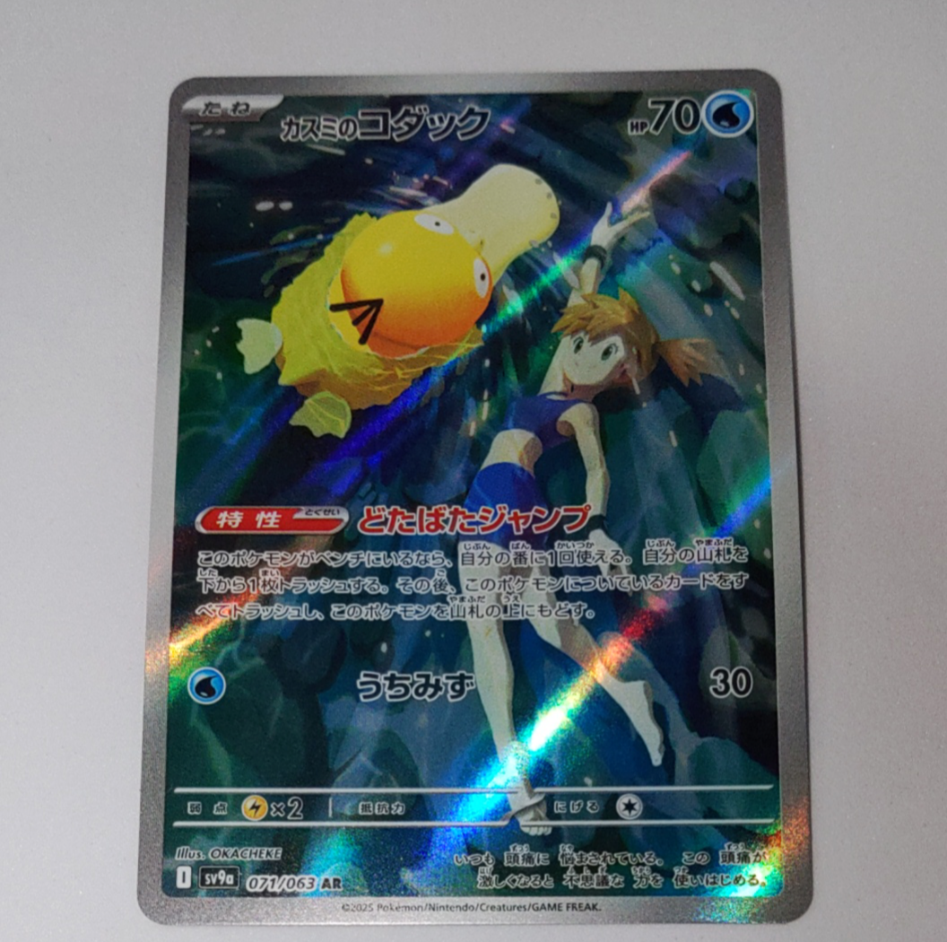 カスミのコダック AR [SV9a 071/063](強化拡張パック「熱風のアリーナ」)