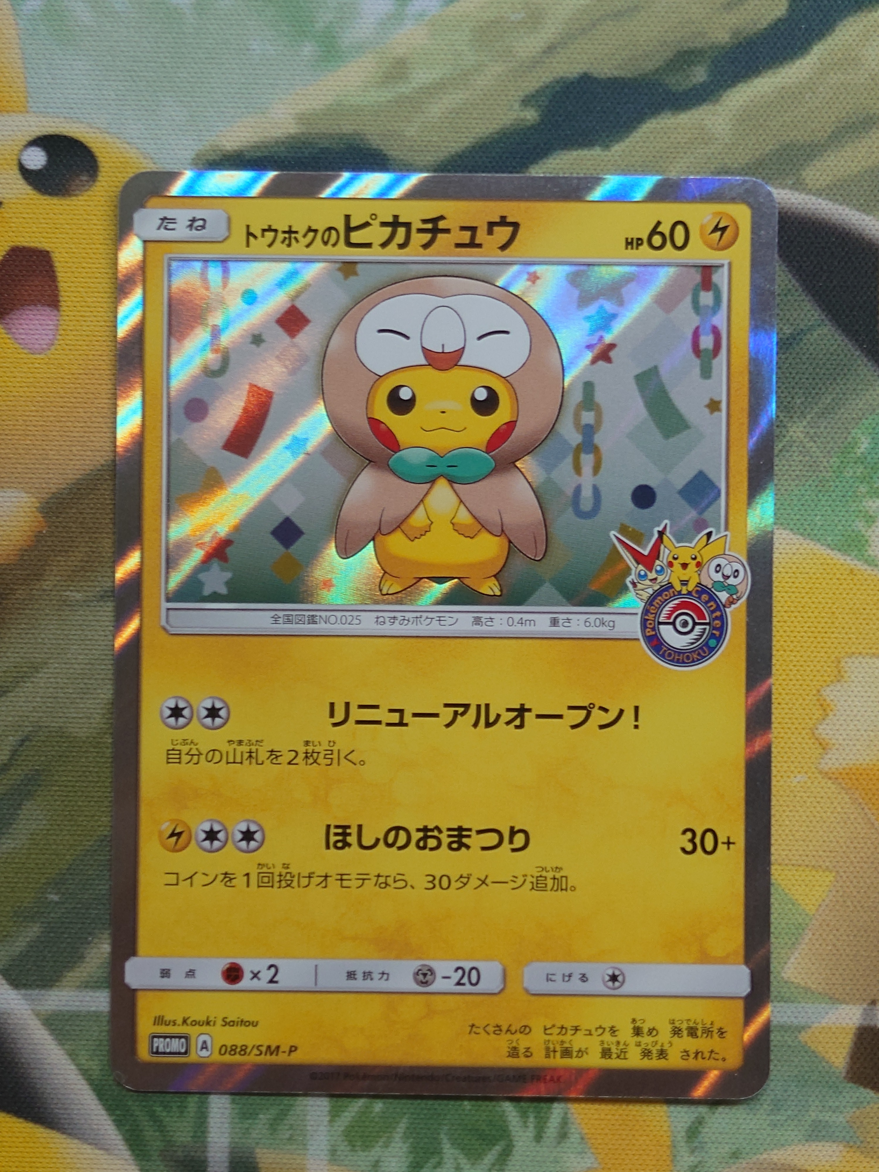 トウホクのピカチュウ: プロモ[SM-P 088](プロモーションカード「SM-P」)