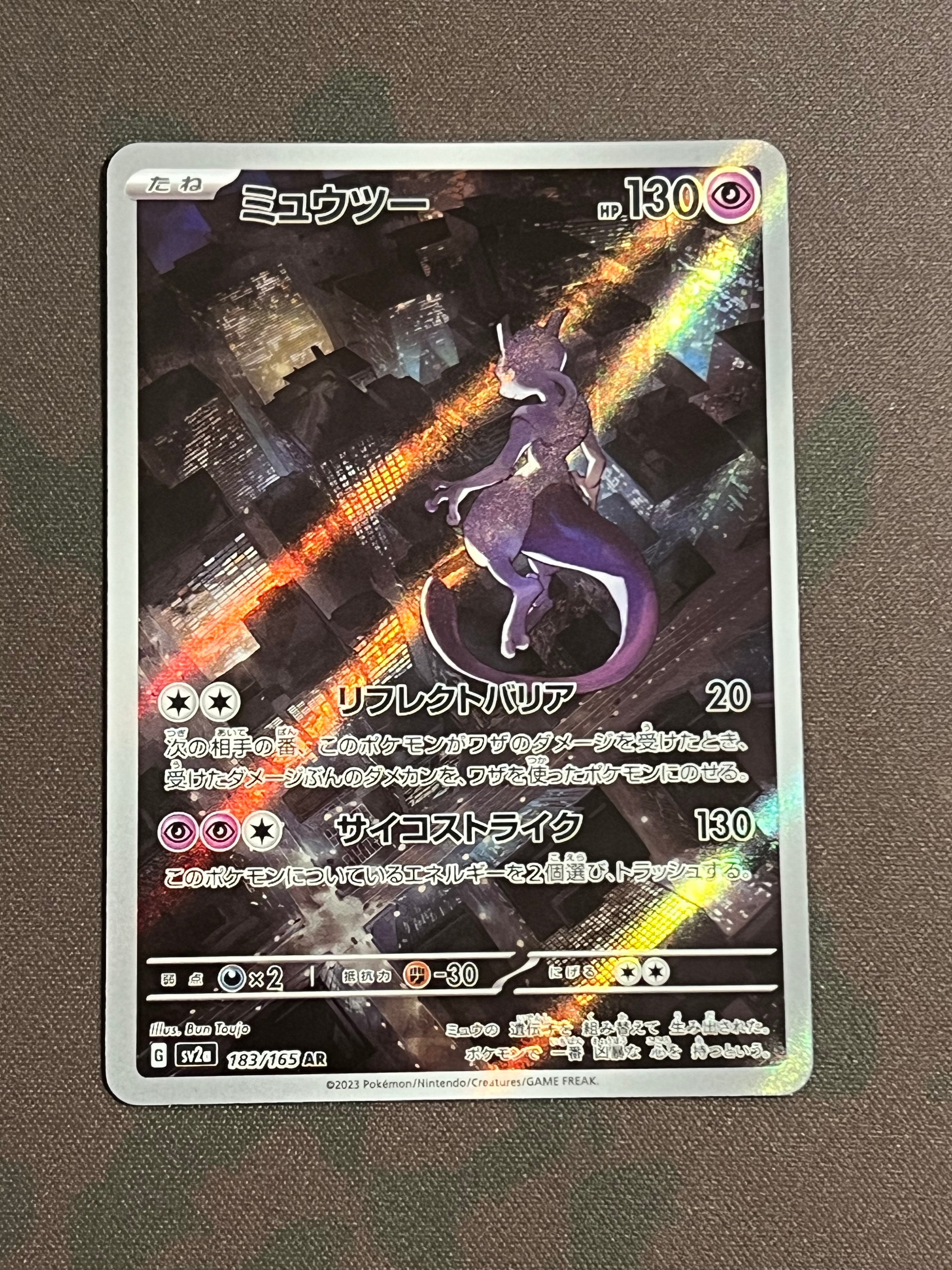 ミュウツー AR[SV2a 183/165](強化拡張パック「ポケモンカード151」)