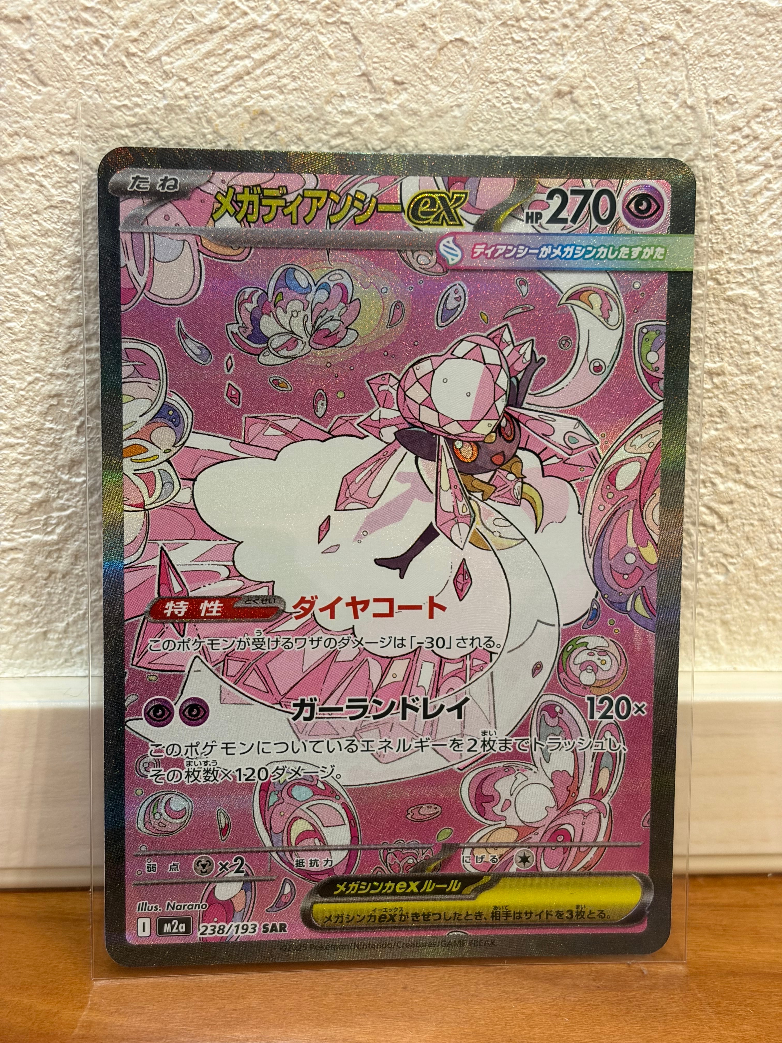 メガディアンシーex SAR [M2a 238/193](ハイクラスパック「MEGAドリームex」)