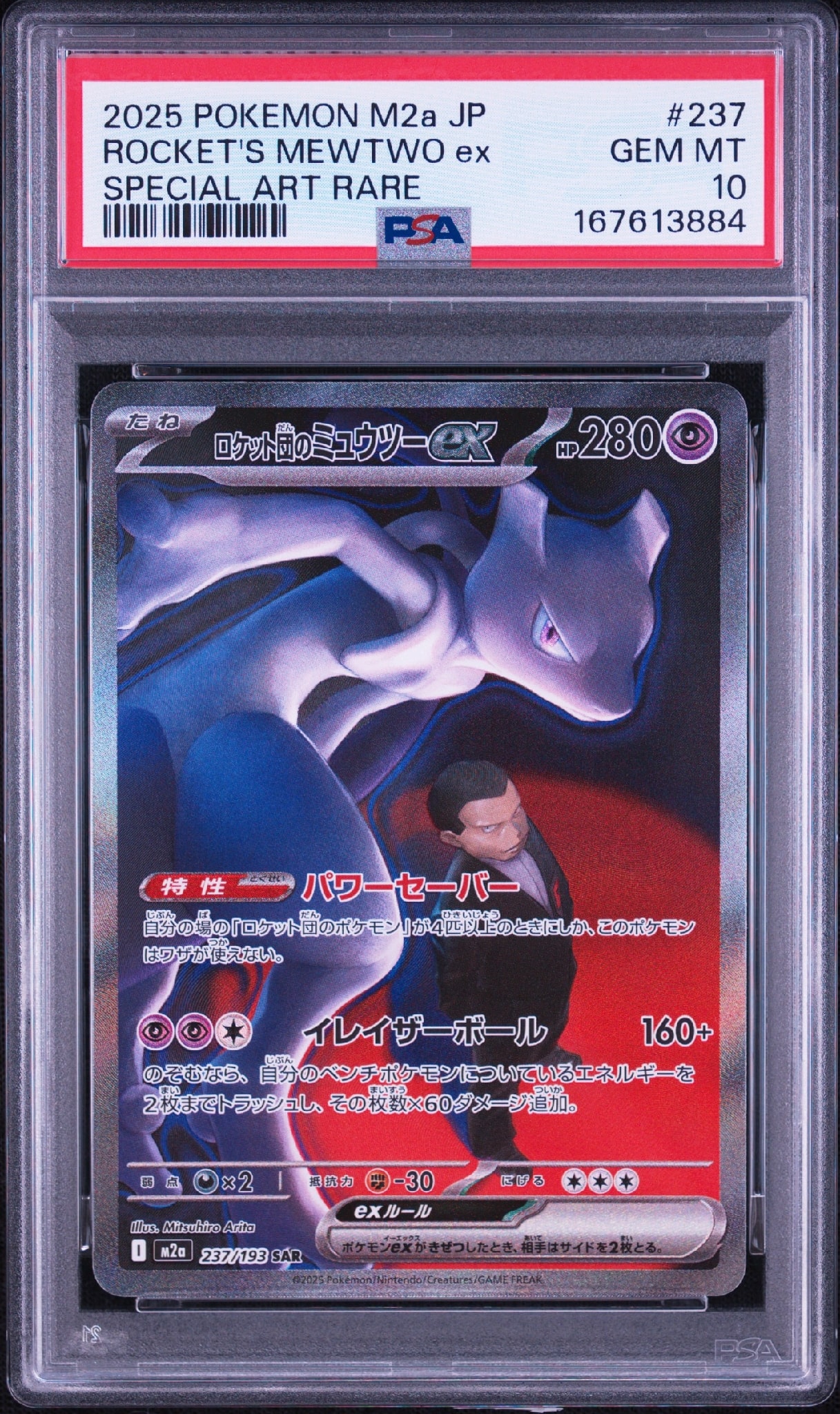 PSA10】ロケット団のミュウツーex SAR [M2a 237/193](ハイクラスパック