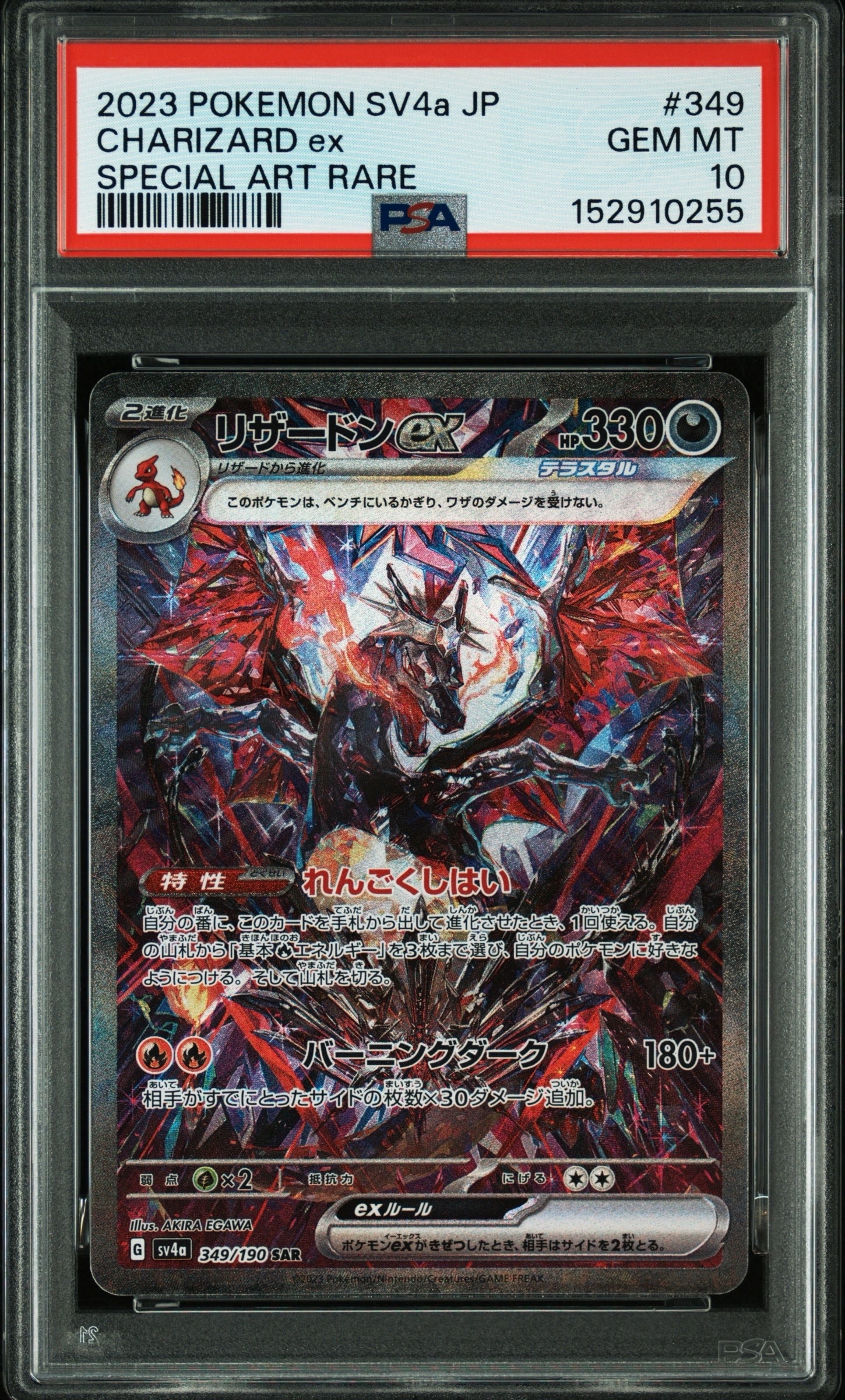 リザードンex SAR [SV4a 349/190](ハイクラスパック「シャイニー