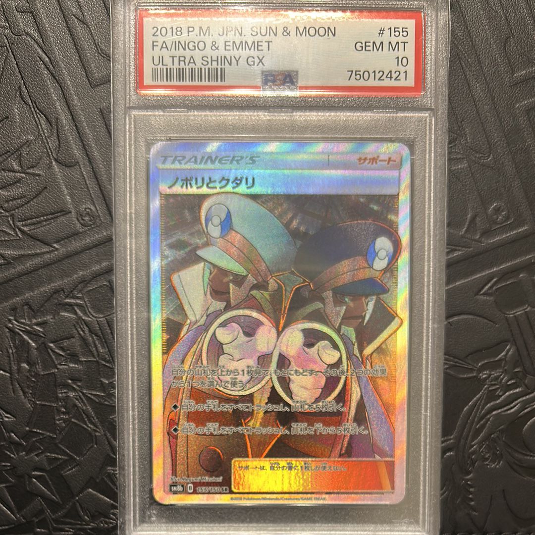 ノボリとクダリ SR[SM8b 155/150](ハイクラスパック「GXウルトラシャイニー」)