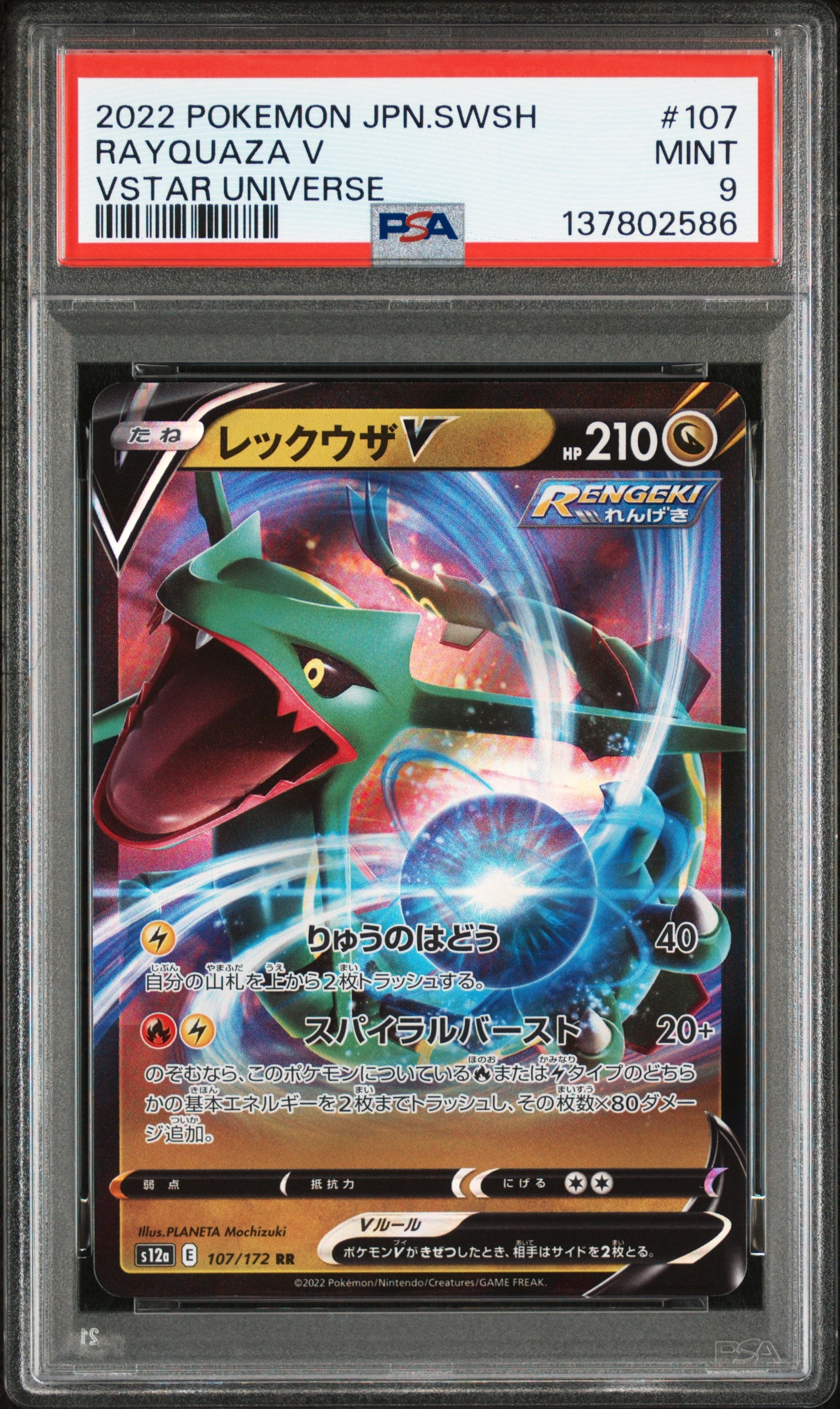 レックウザV RR[s12a 107/172](ハイクラスパック「VSTARユニバース」)